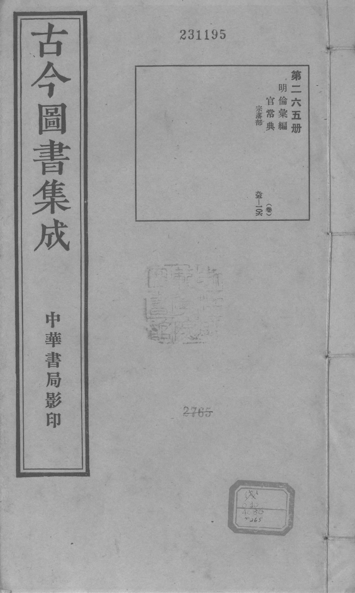 265 古今图书集成&middot;明伦汇编&middot;官常典&middot;卷九十五~.pdf 第1页