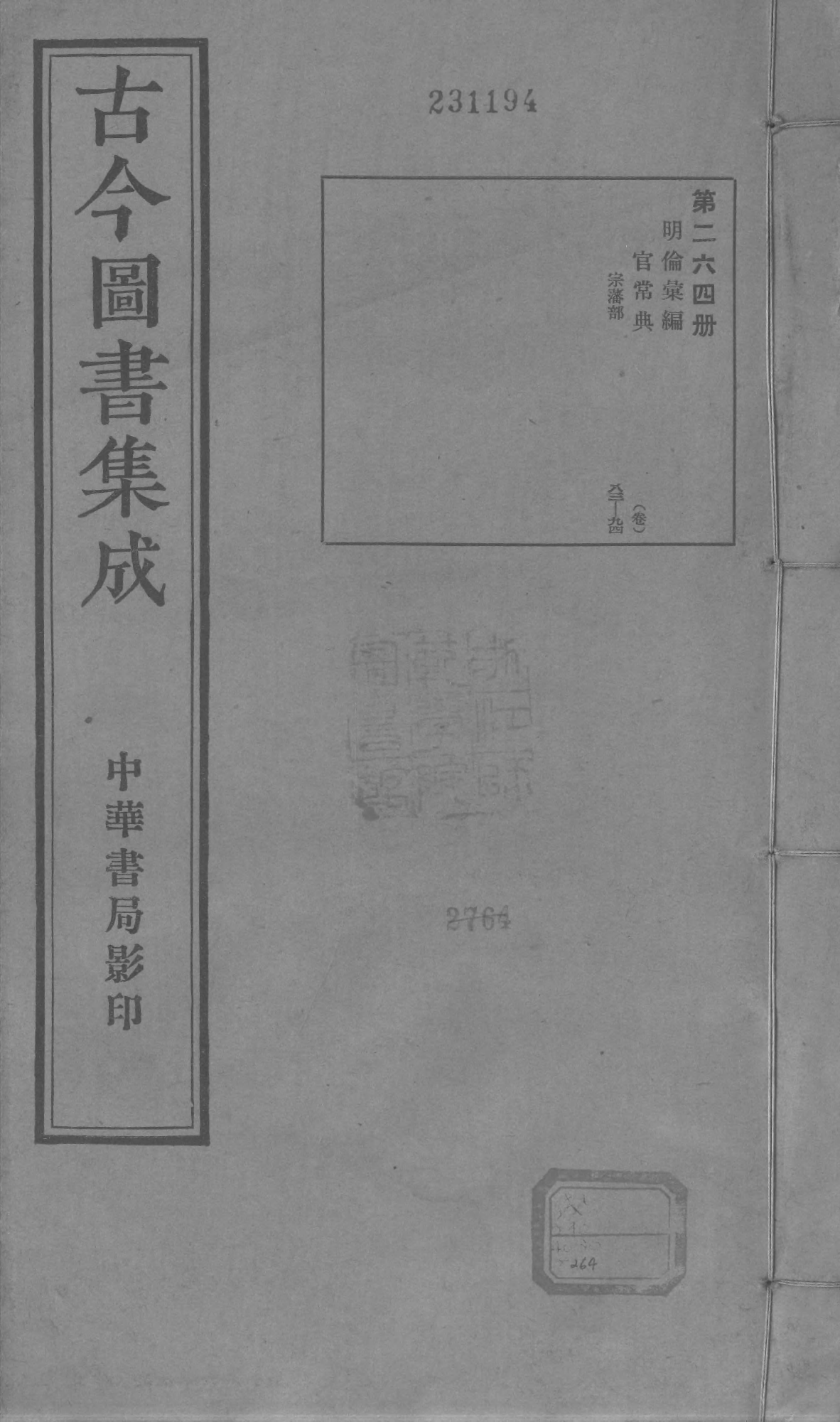 264 古今图书集成&middot;明伦汇编&middot;官常典&middot;卷八十三~.pdf 第1页