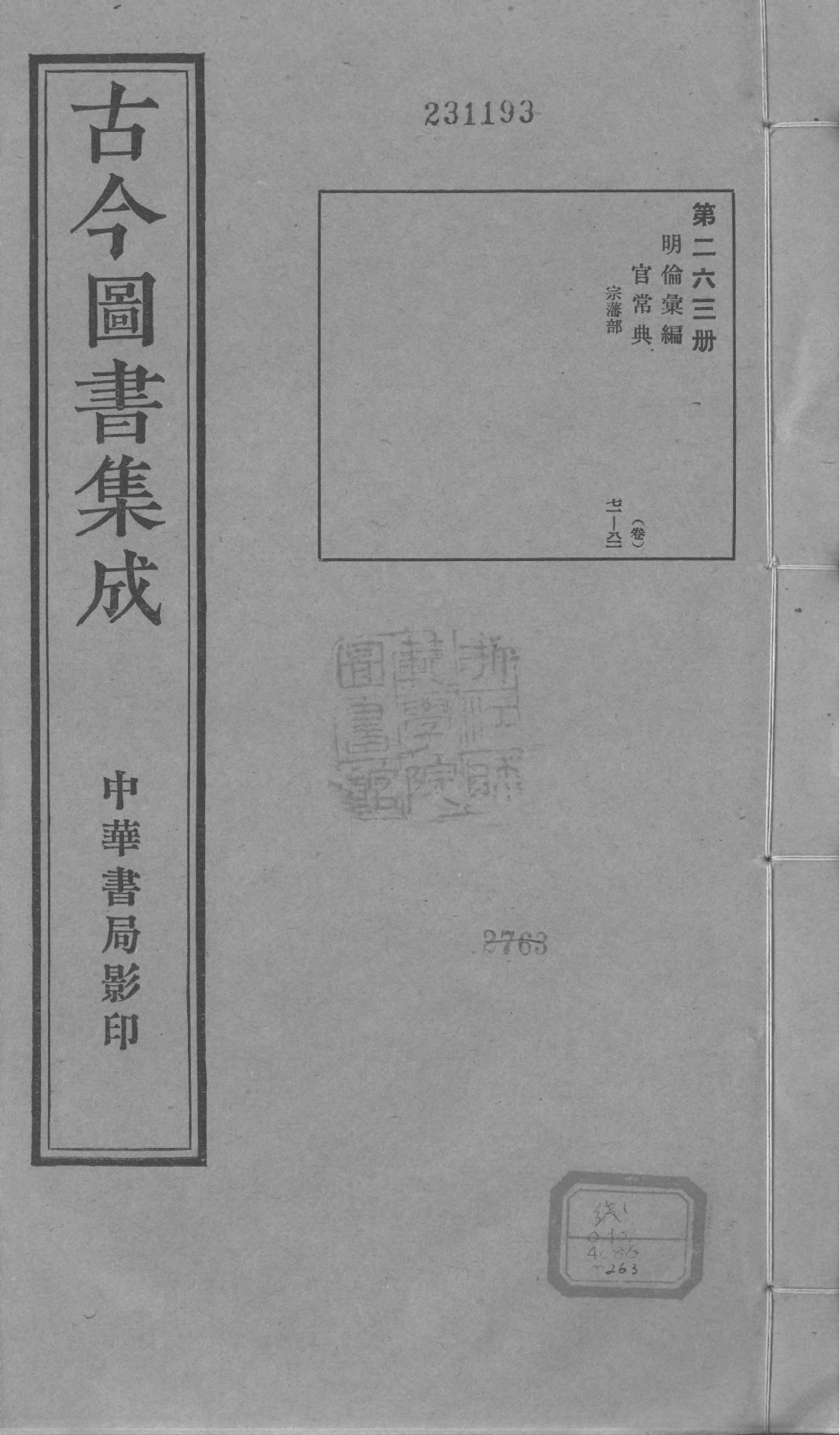 263 古今图书集成&middot;明伦汇编&middot;官常典&middot;卷七十一~.pdf 第1页