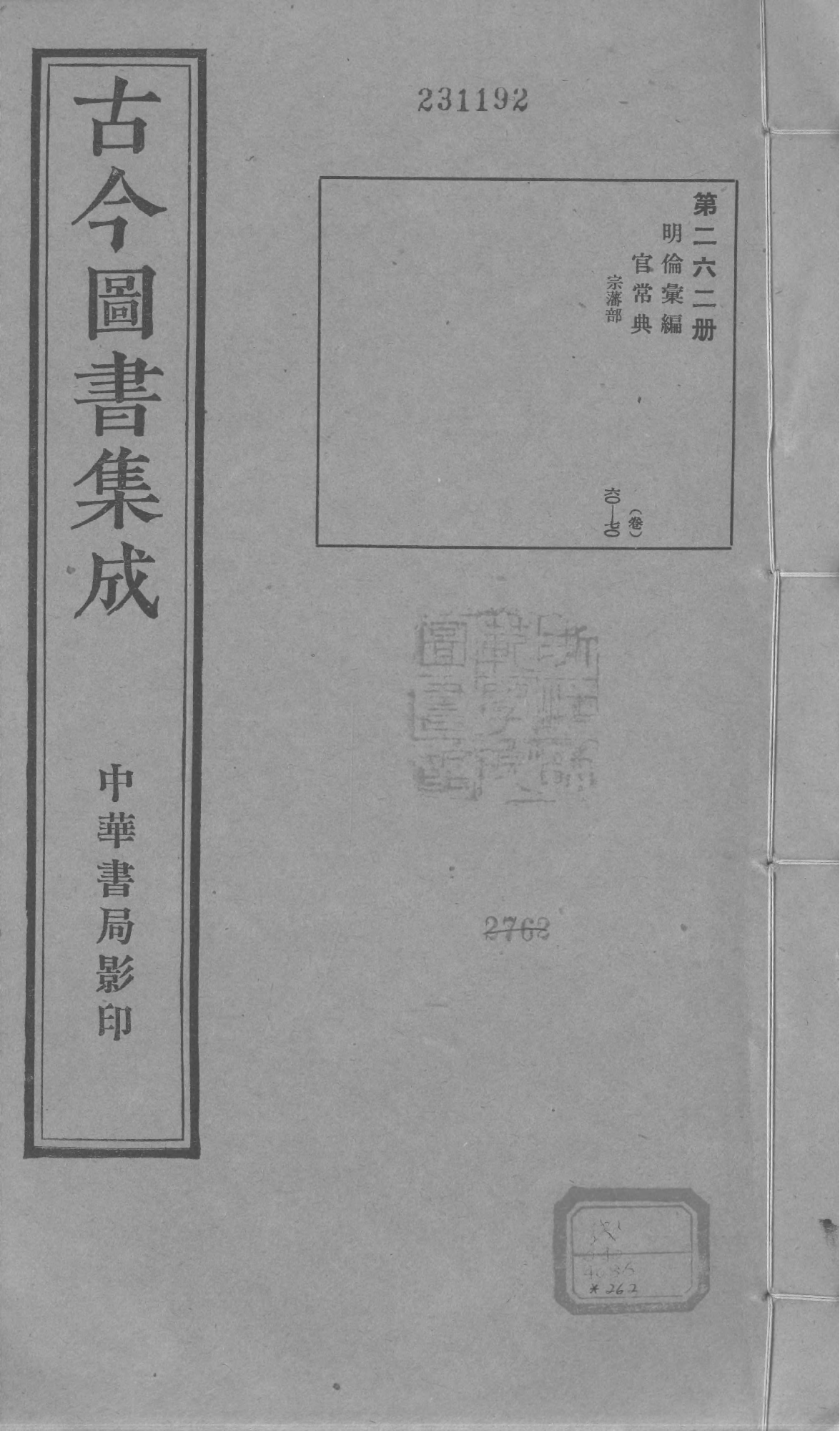 262 古今图书集成&middot;明伦汇编&middot;官常典&middot;卷六十~卷.pdf 第1页