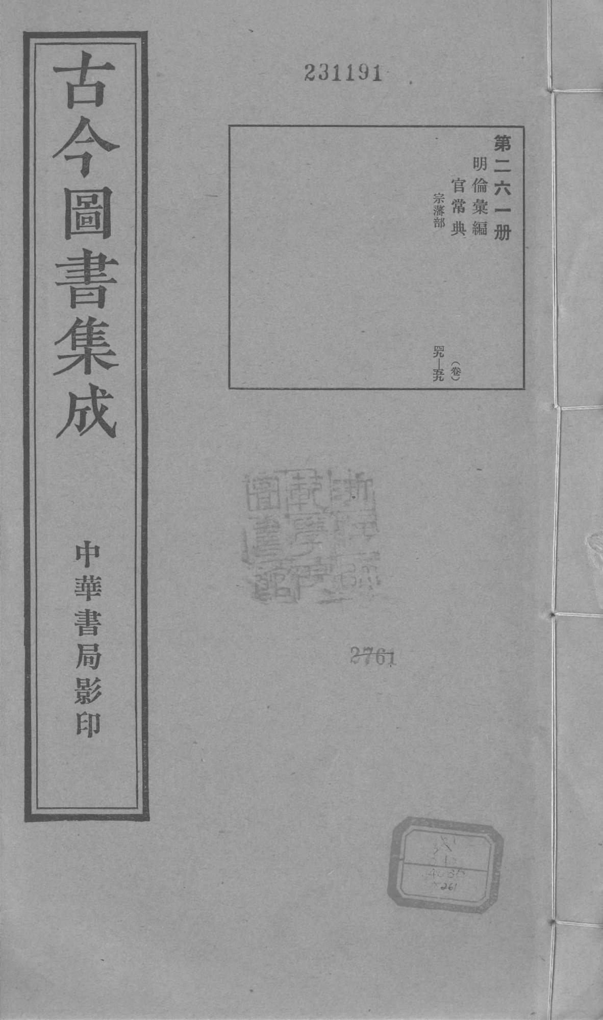 261 古今图书集成&middot;明伦汇编&middot;官常典&middot;卷四十九~.pdf 第1页