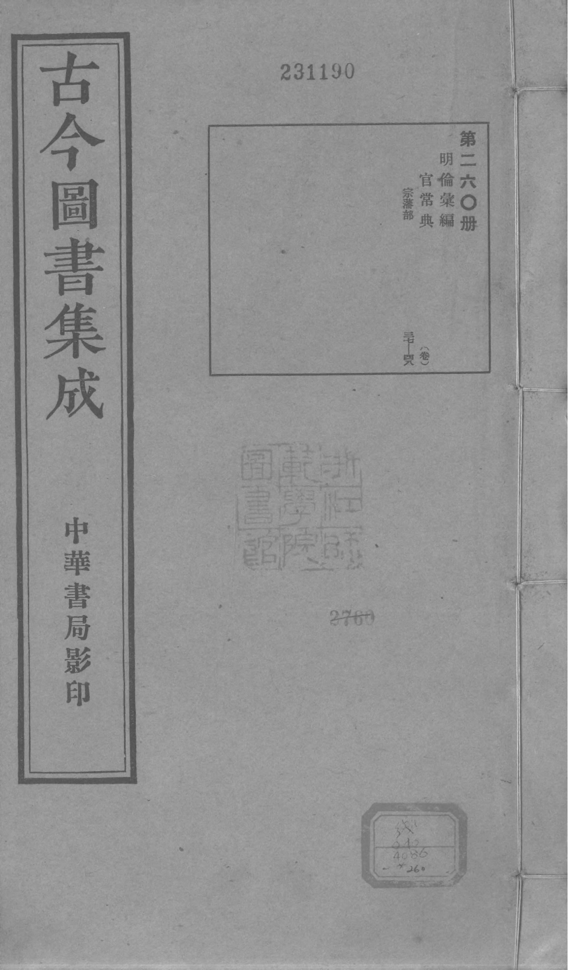 260 古今图书集成&middot;明伦汇编&middot;官常典&middot;卷三十七~.pdf 第1页