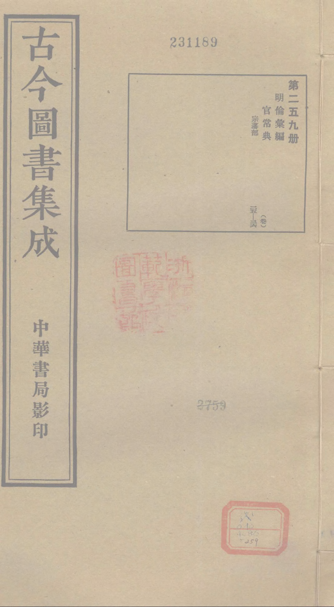 259 古今图书集成&middot;明伦汇编&middot;官常典&middot;卷二十五~.pdf 第1页