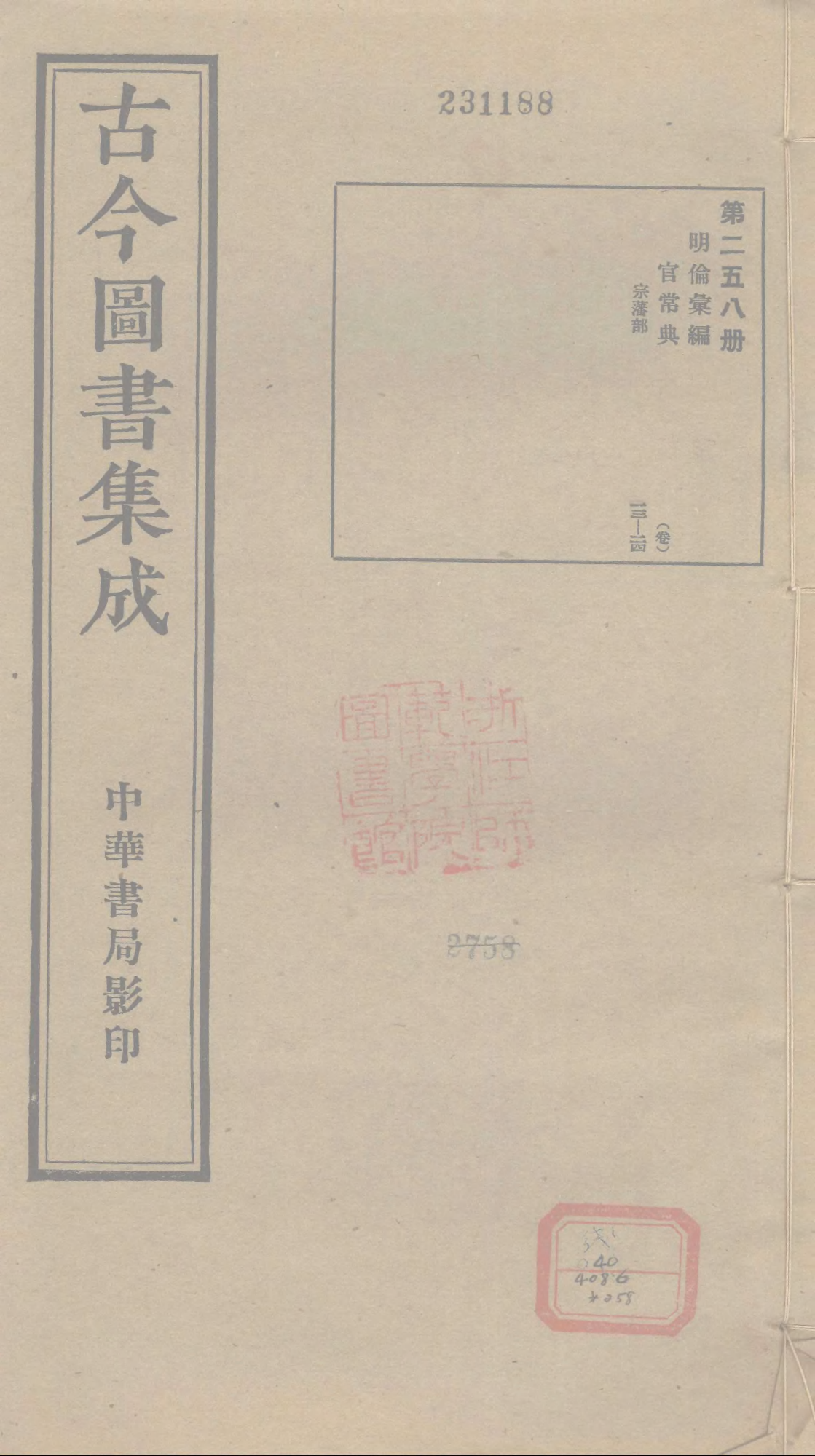 258 古今图书集成&middot;明伦汇编&middot;官常典&middot;卷十三~卷.pdf 第1页