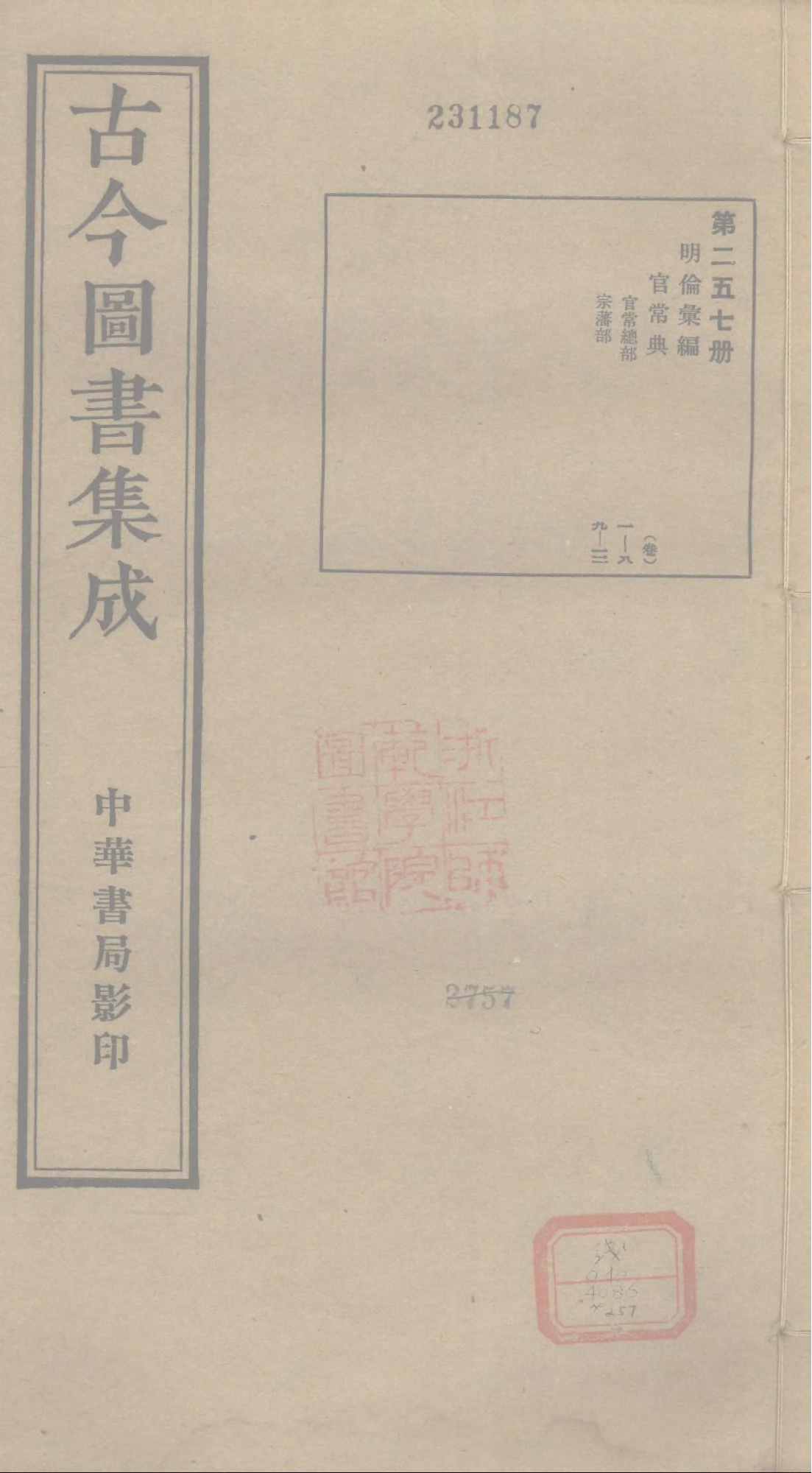 257 古今图书集成&middot;明伦汇编&middot;官常典&middot;卷一~卷十.pdf 第1页