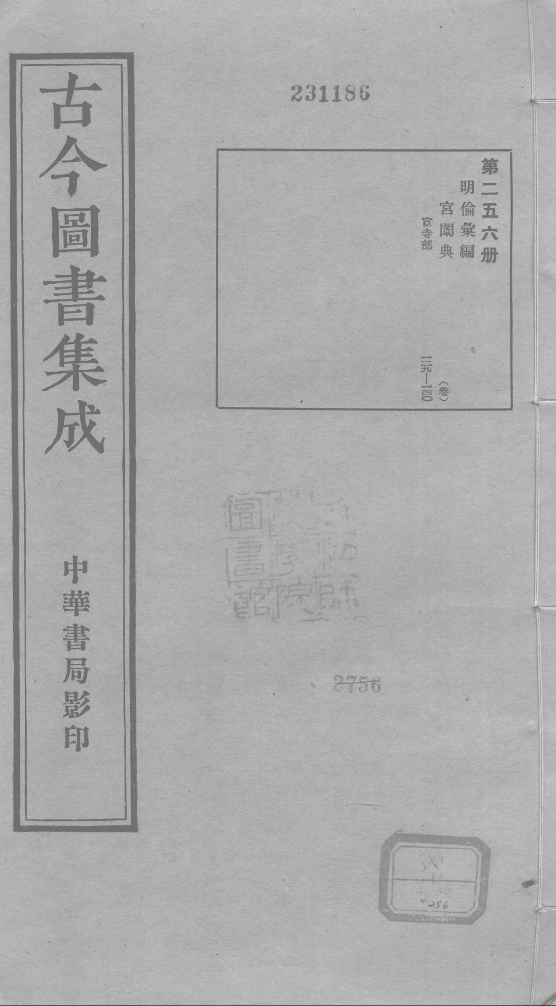256 古今图书集成&middot;明伦汇编&middot;宫闱典&middot;卷一百二.pdf 第1页