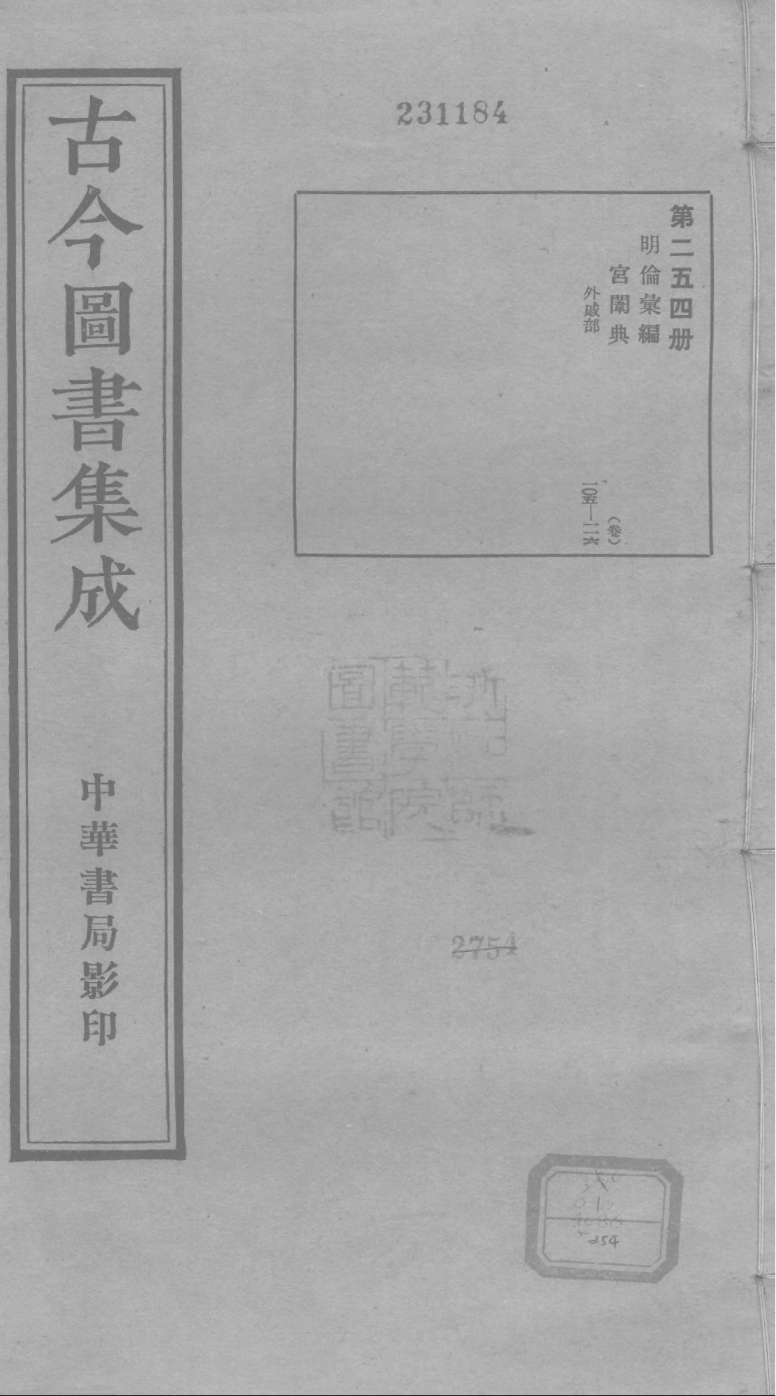 254 古今图书集成&middot;明伦汇编&middot;宫闱典&middot;卷一百五.pdf 第1页