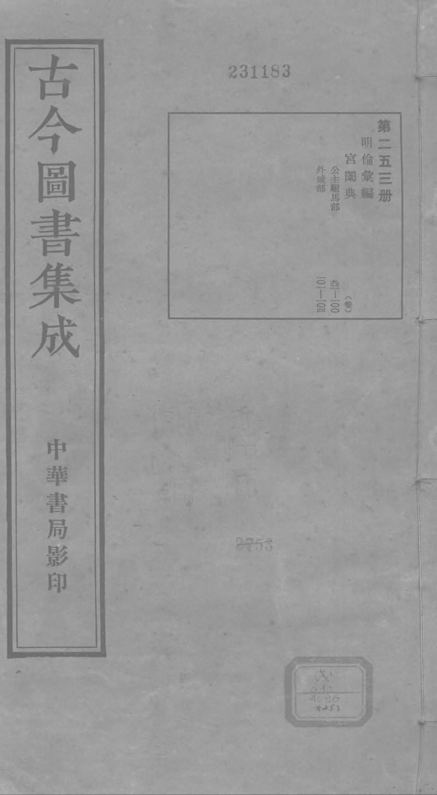 253 古今图书集成&middot;明伦汇编&middot;宫闱典&middot;卷九十二~.pdf 第1页