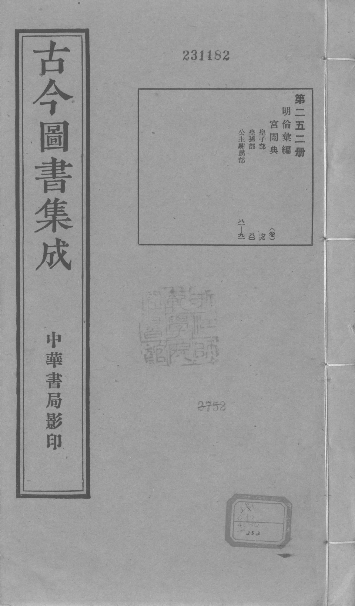 252 古今图书集成&middot;明伦汇编&middot;宫闱典&middot;卷七十九~.pdf 第1页