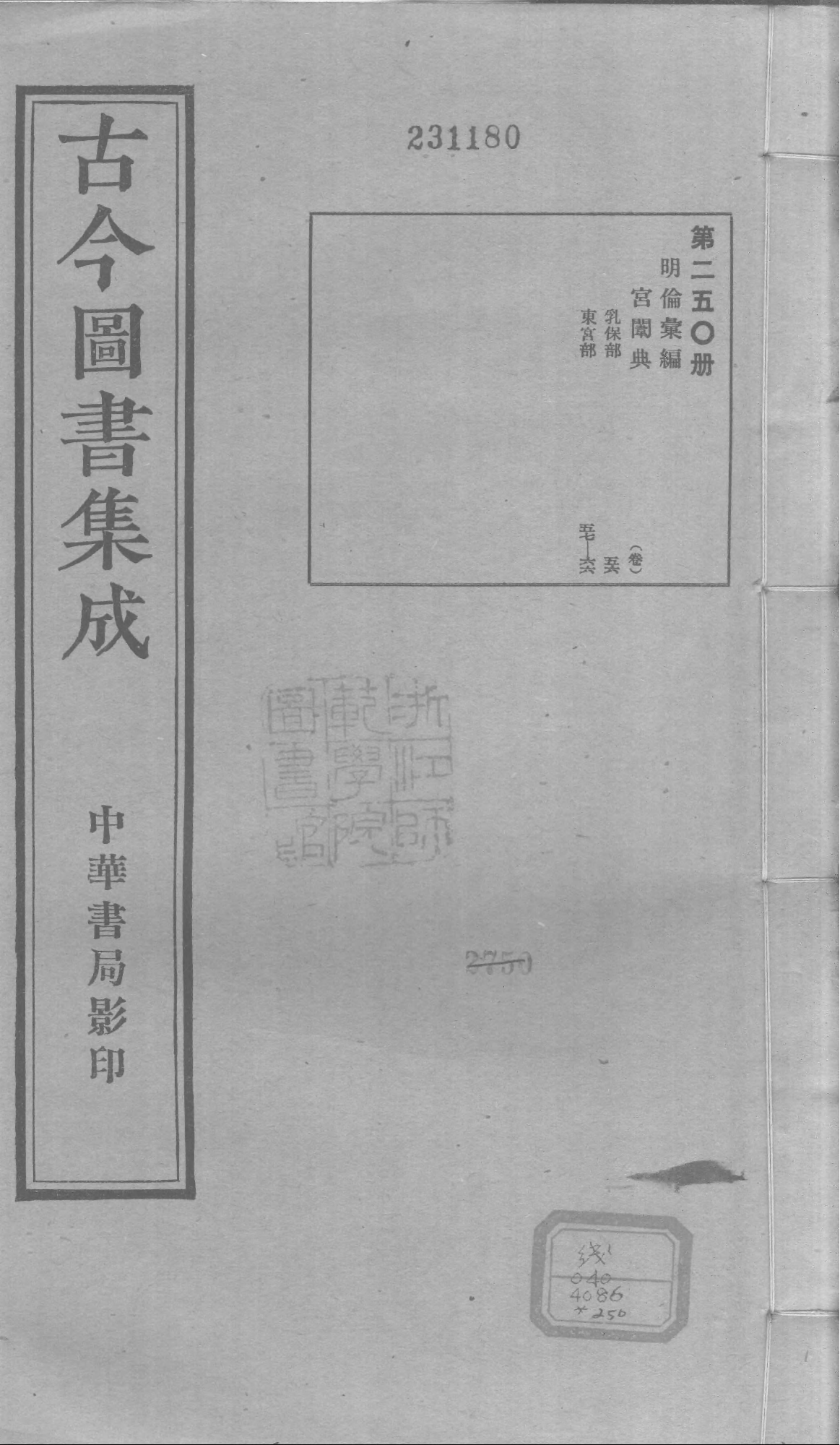 250 古今图书集成&middot;明伦汇编&middot;宫闱典&middot;卷五十六~.pdf 第1页