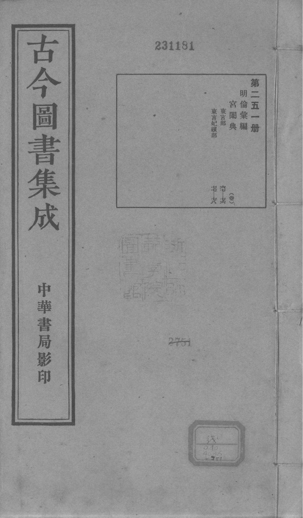 251 古今图书集成&middot;明伦汇编&middot;宫闱典&middot;卷六十七~.pdf 第1页