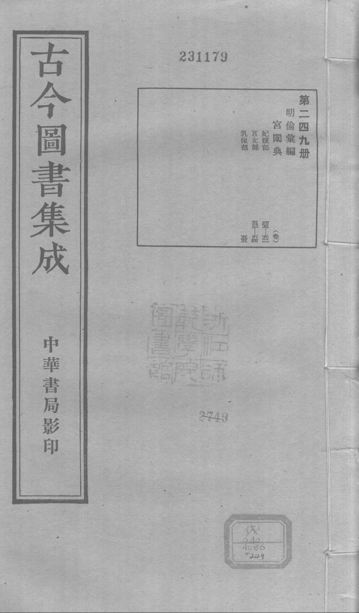 249 古今图书集成&middot;明伦汇编&middot;宫闱典&middot;卷四十五~.pdf 第1页