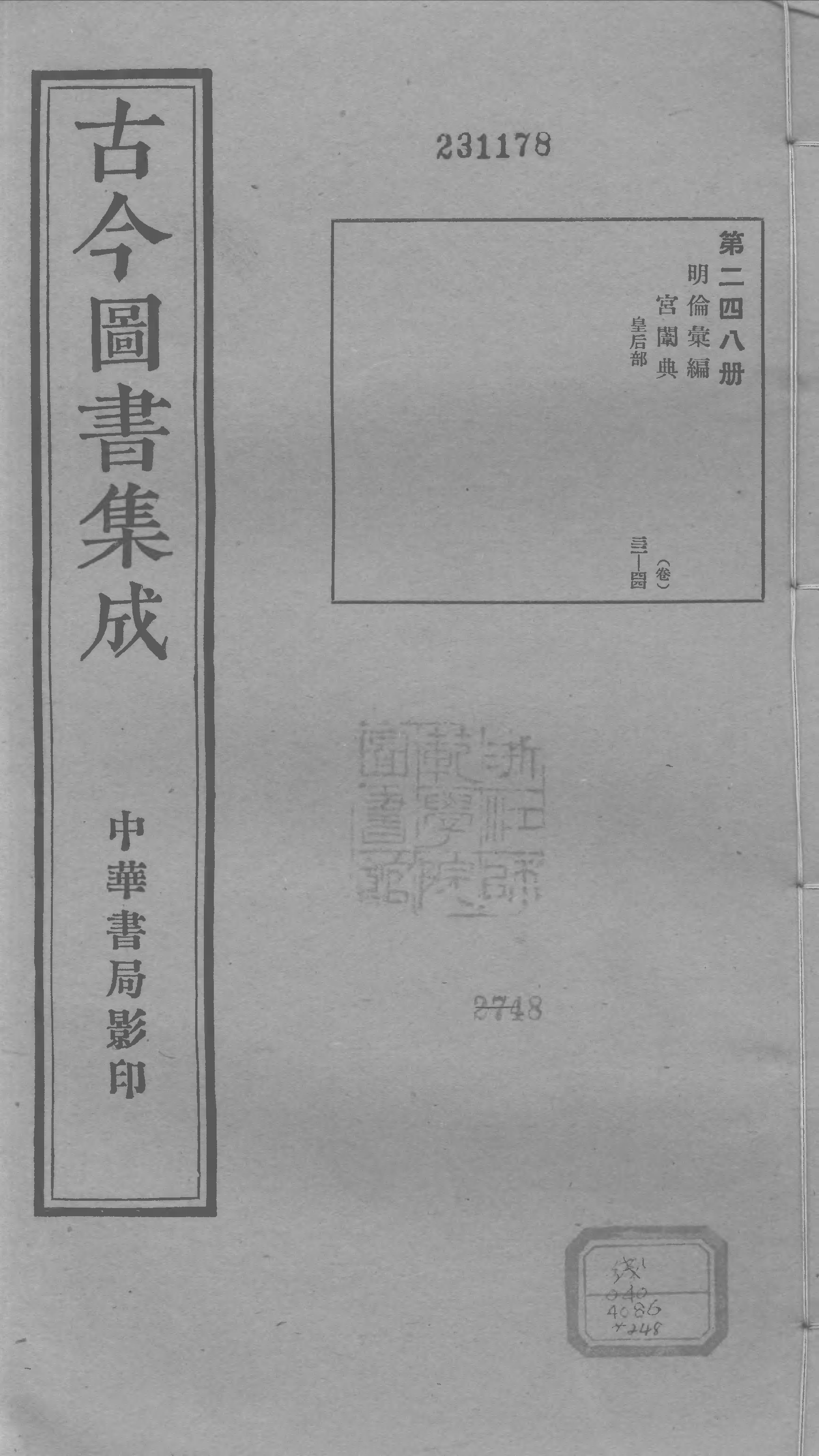 248 古今图书集成&middot;明伦汇编&middot;宫闱典&middot;卷三十二~.pdf 第1页
