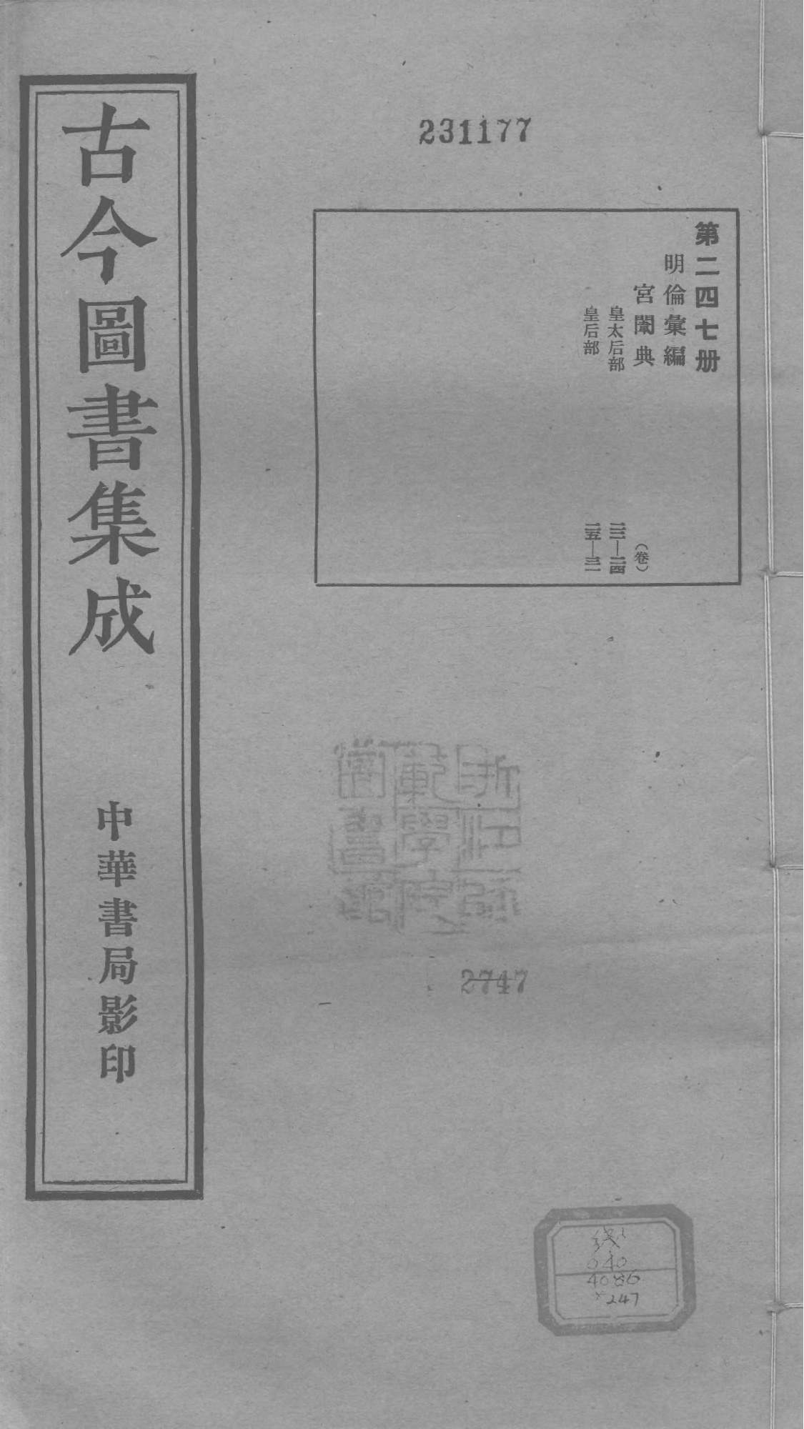 247 古今图书集成&middot;明伦汇编&middot;宫闱典&middot;卷二十二.pdf 第1页