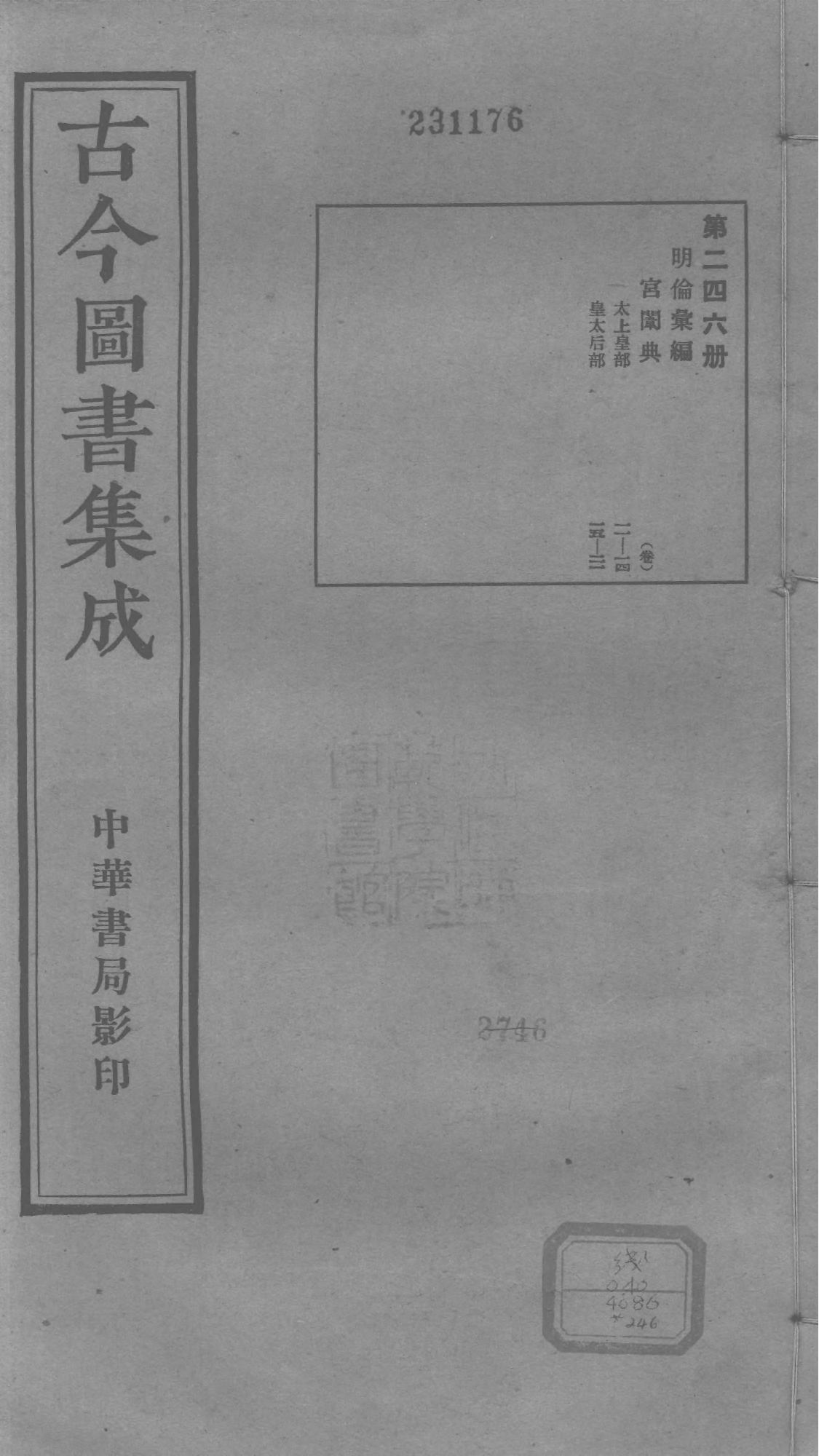 246 古今图书集成&middot;明伦汇编&middot;宫闱典&middot;卷十一～.pdf 第1页