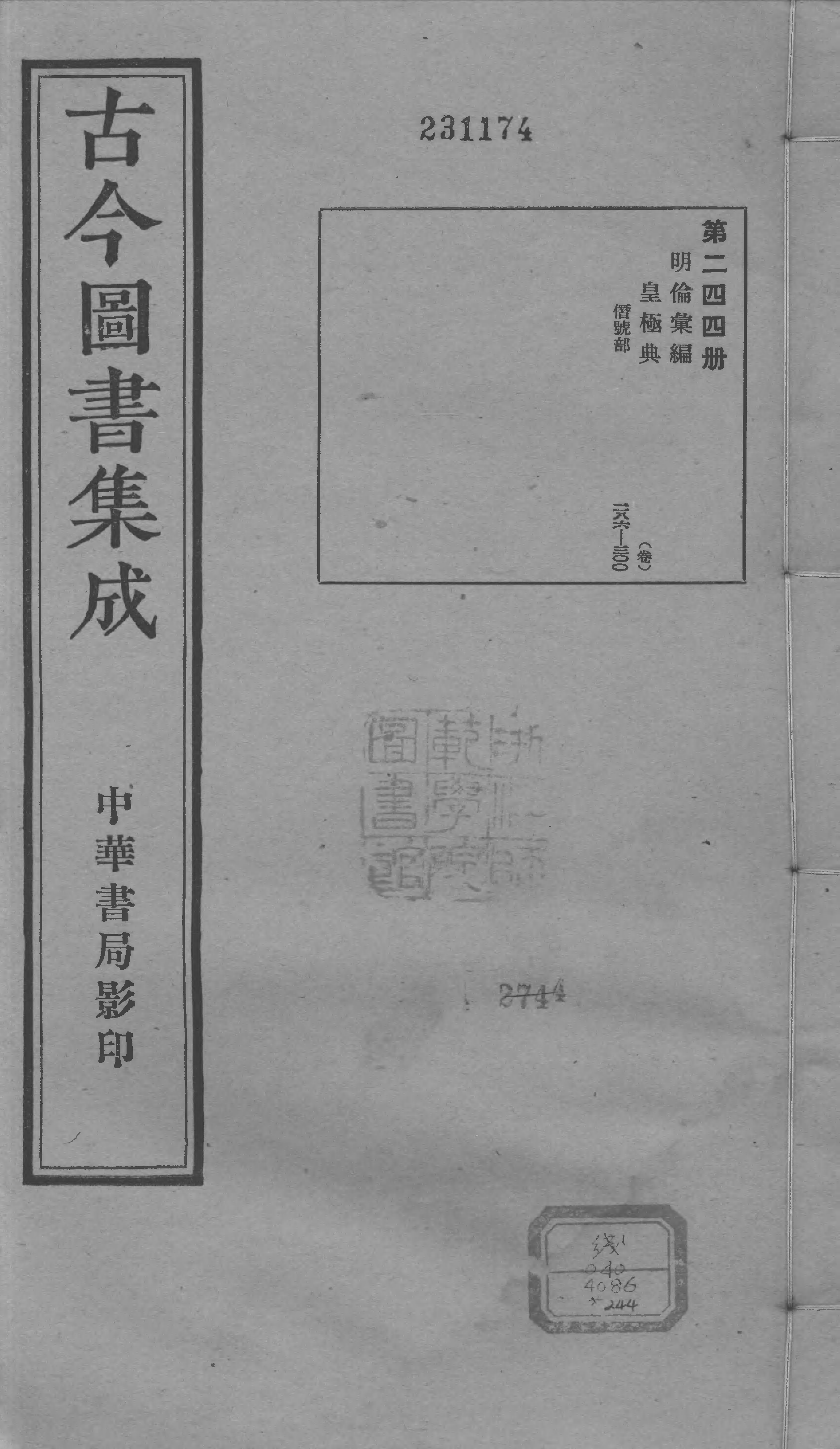 244 古今图书集成&middot;明伦汇编&middot;皇极典&middot;卷二百八.pdf 第1页