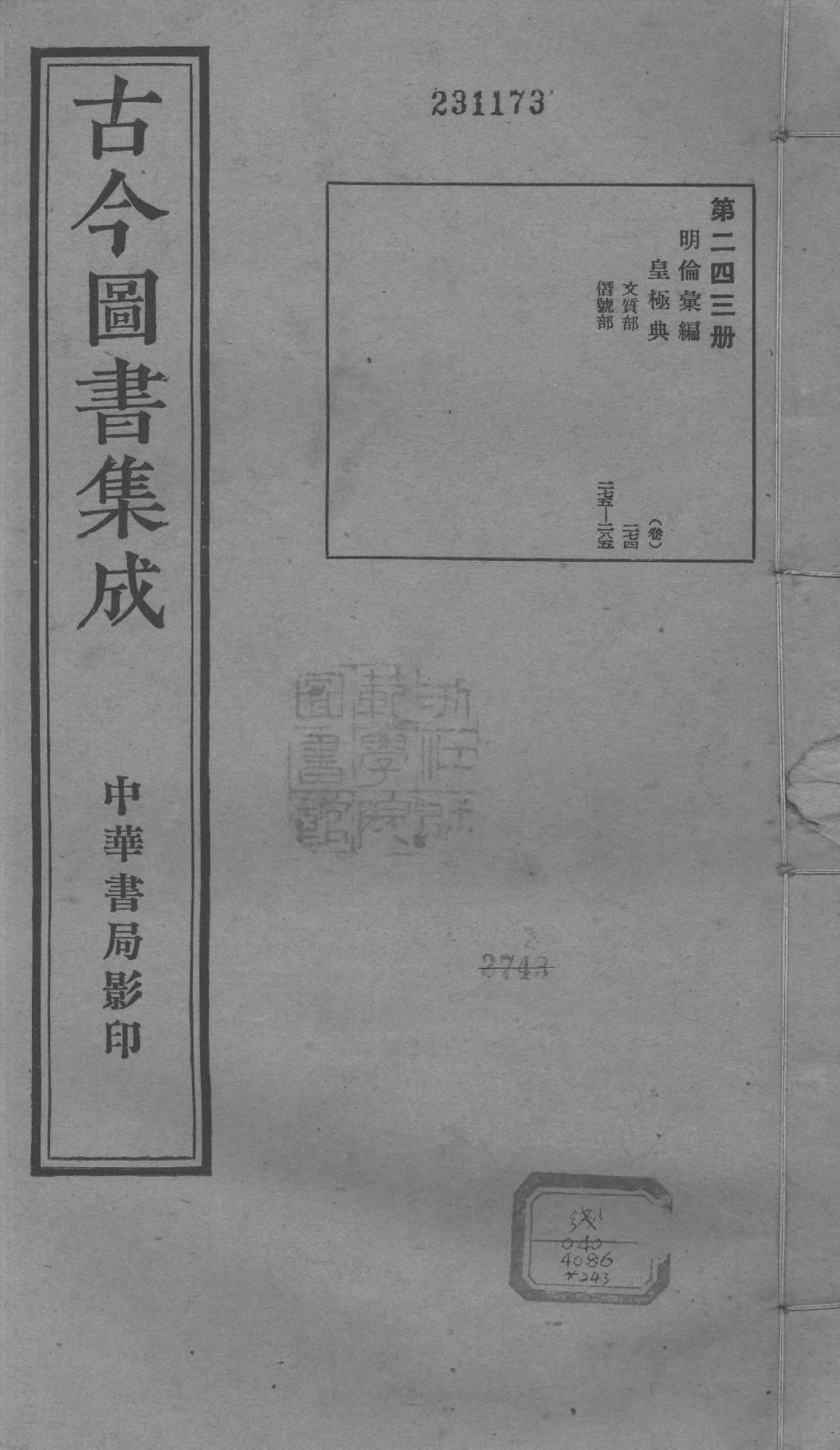 243 古今图书集成&middot;明伦汇编&middot;皇极典&middot;卷二百七.pdf 第1页