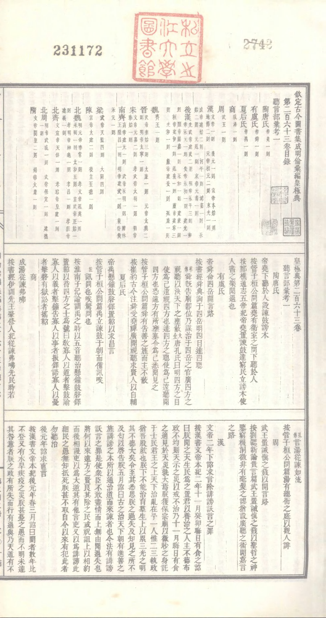 242 古今图书集成&middot;明伦汇编&middot;皇极典&middot;卷二百六.pdf 第2页