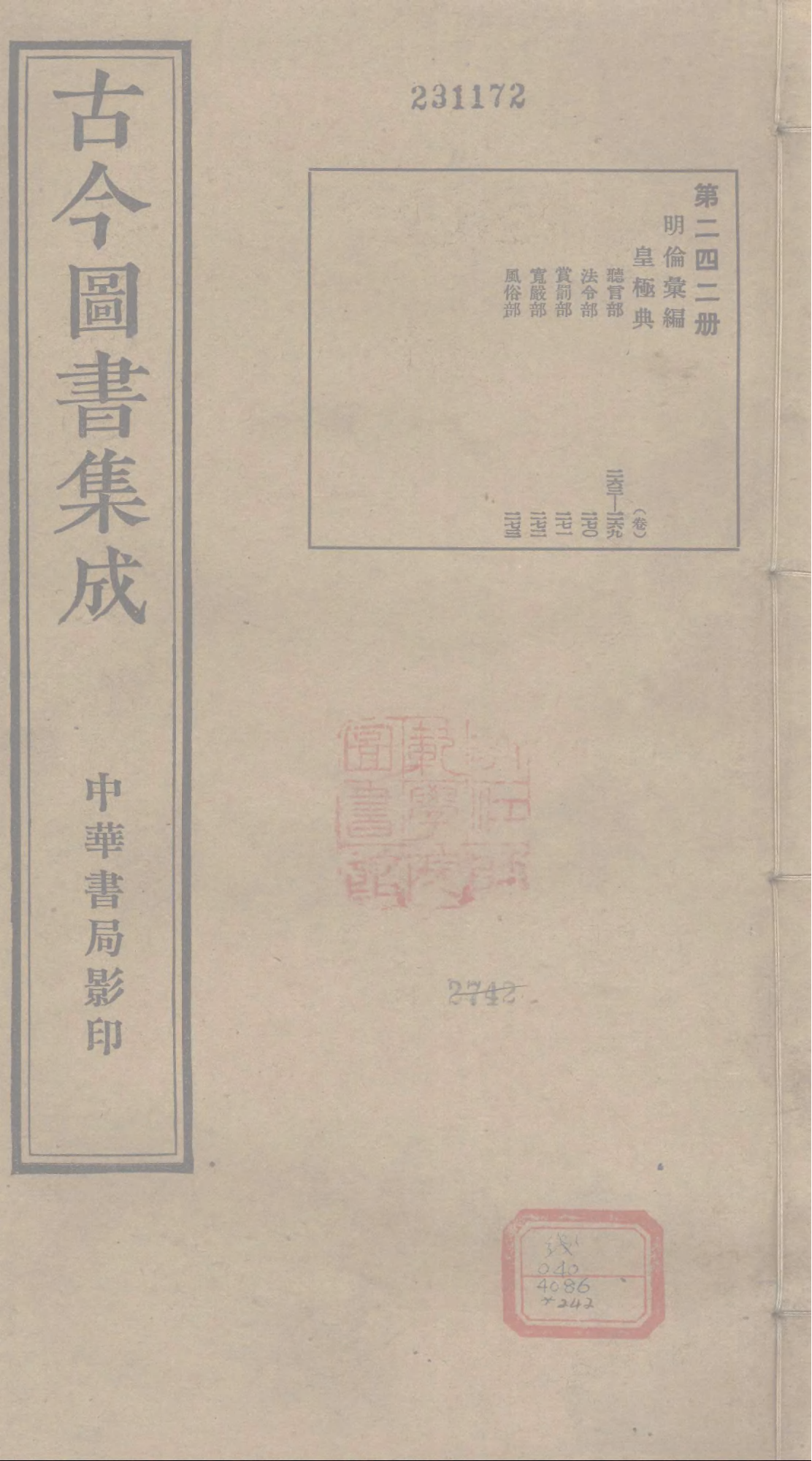 242 古今图书集成&middot;明伦汇编&middot;皇极典&middot;卷二百六.pdf 第1页