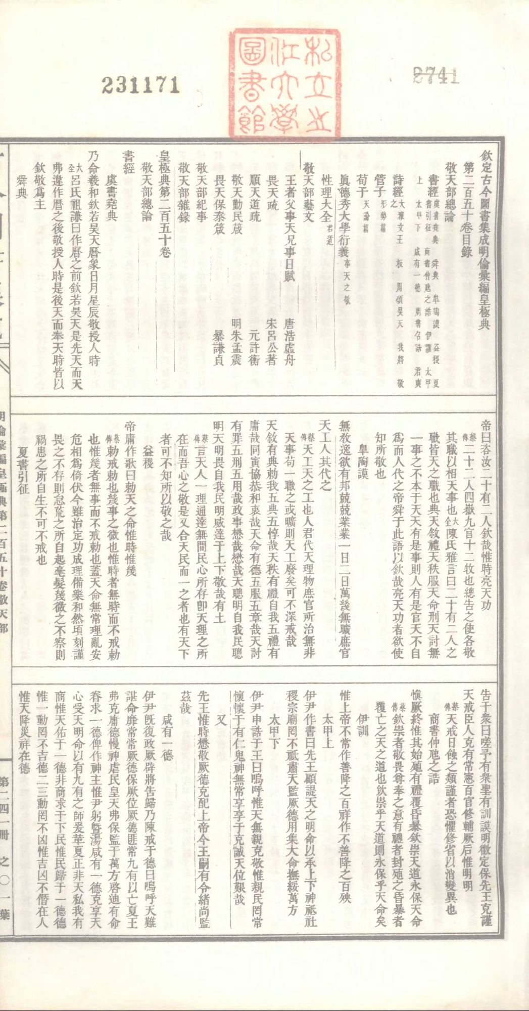 241 古今图书集成&middot;明伦汇编&middot;皇极典&middot;卷二百五.pdf 第2页