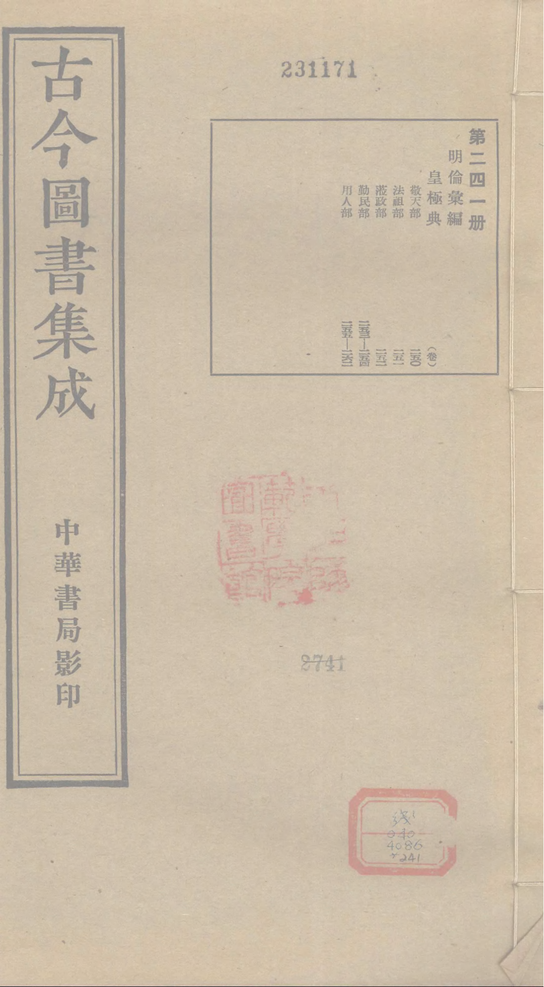 241 古今图书集成&middot;明伦汇编&middot;皇极典&middot;卷二百五.pdf 第1页