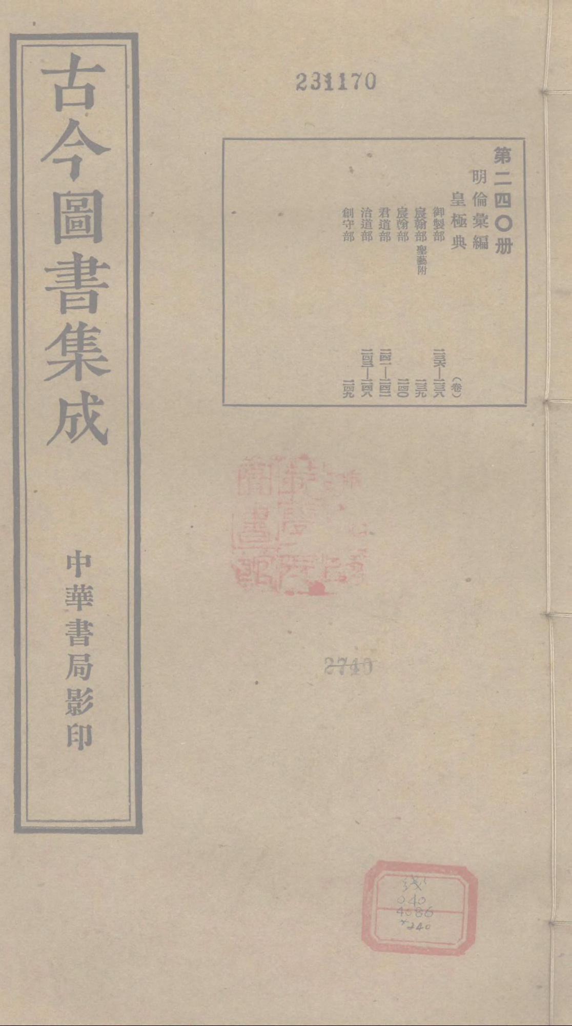 240 古今图书集成&middot;明伦汇编&middot;皇极典&middot;卷二百三.pdf 第1页