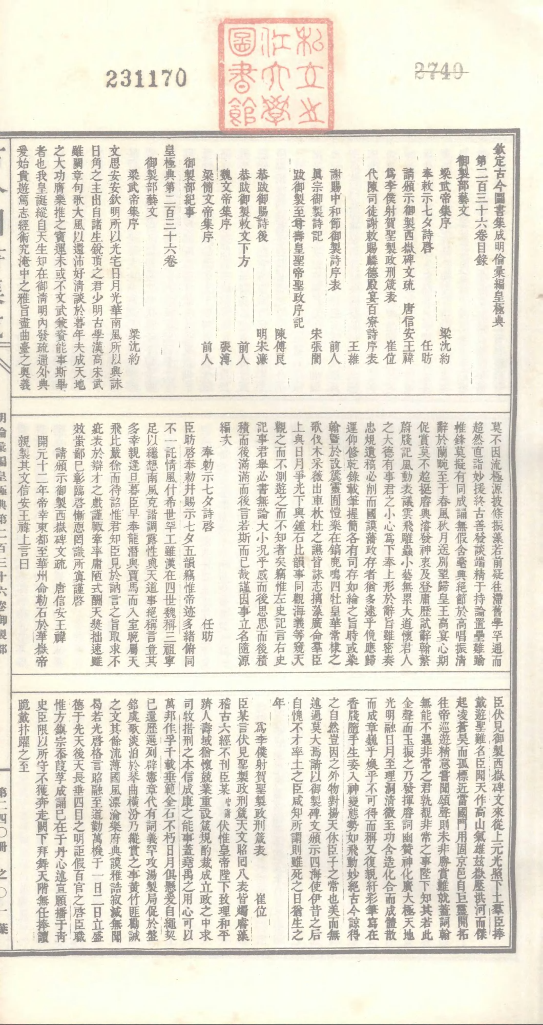 240 古今图书集成&middot;明伦汇编&middot;皇极典&middot;卷二百三.pdf 第2页