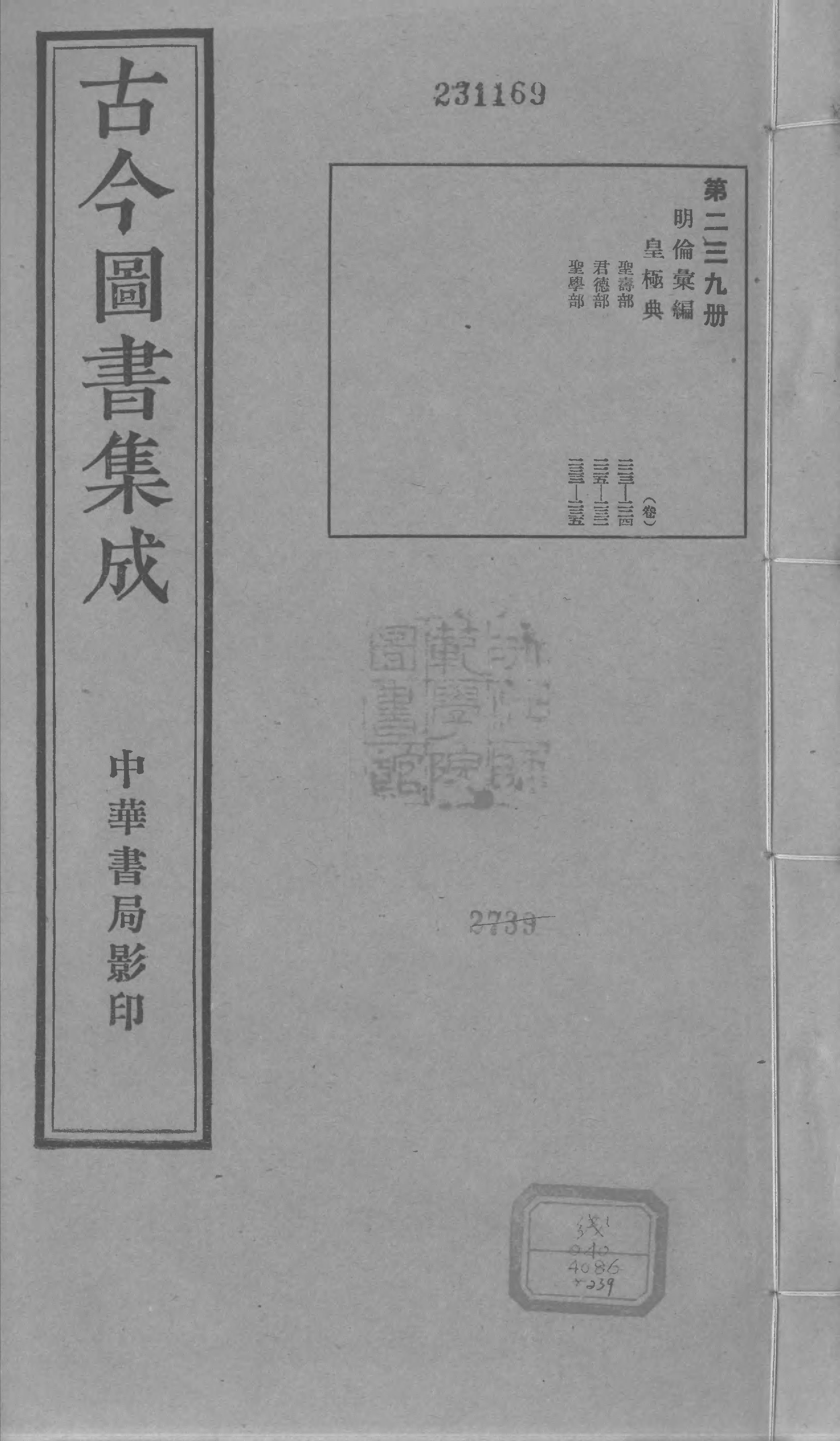 239 古今图书集成&middot;明伦汇编&middot;皇极典&middot;卷二百二.pdf 第1页