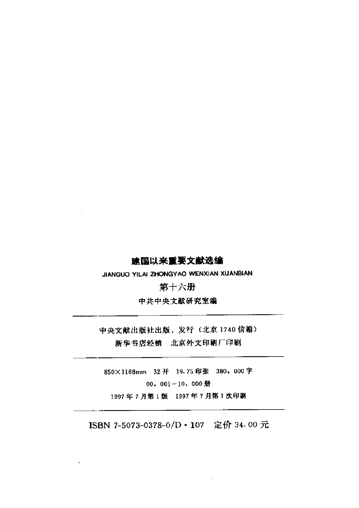 建国以来重要文献选编（第16册）.pdf 第3页