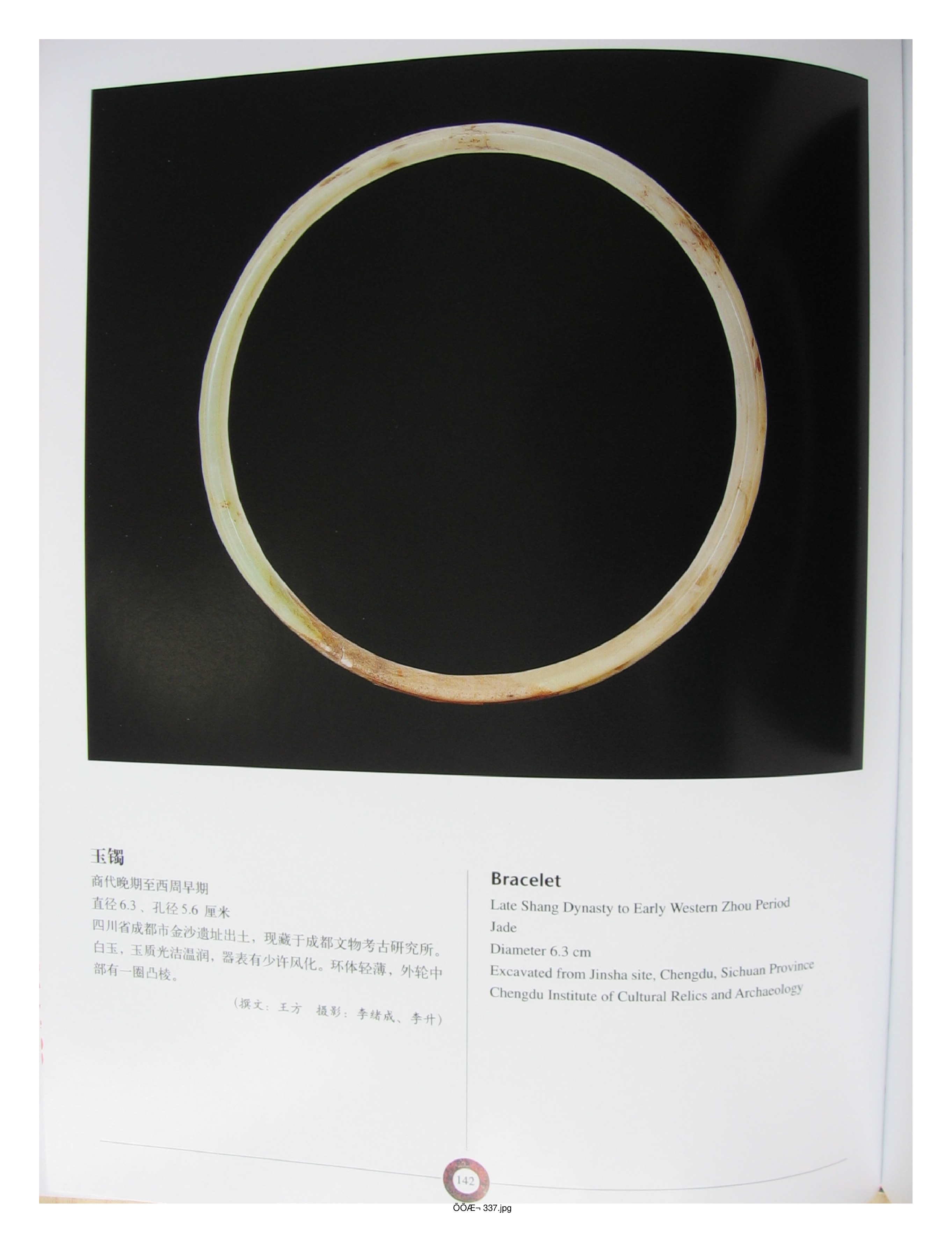 中国出土玉器全集13四川重庆部分3.pdf 第5页