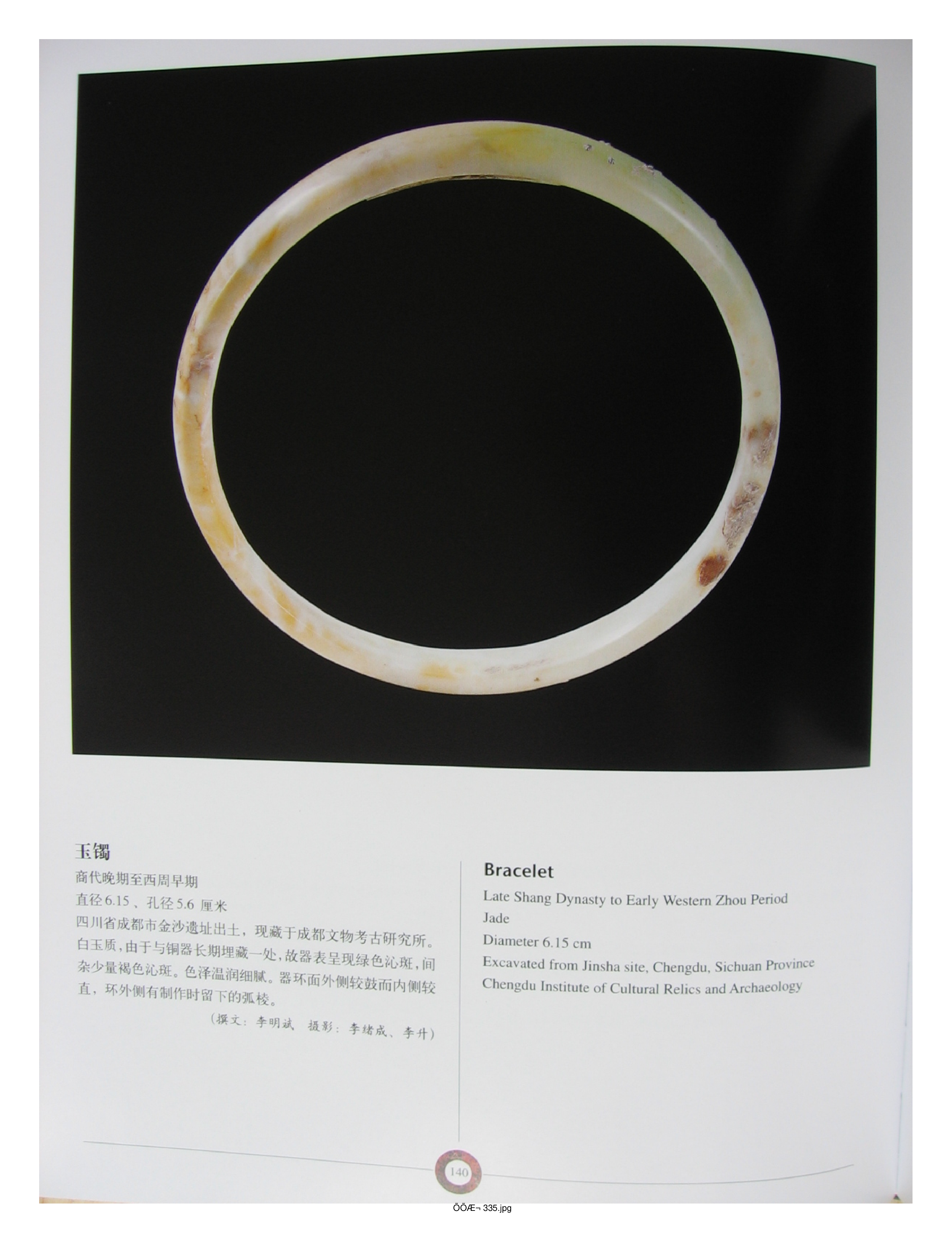 中国出土玉器全集13四川重庆部分3.pdf 第3页