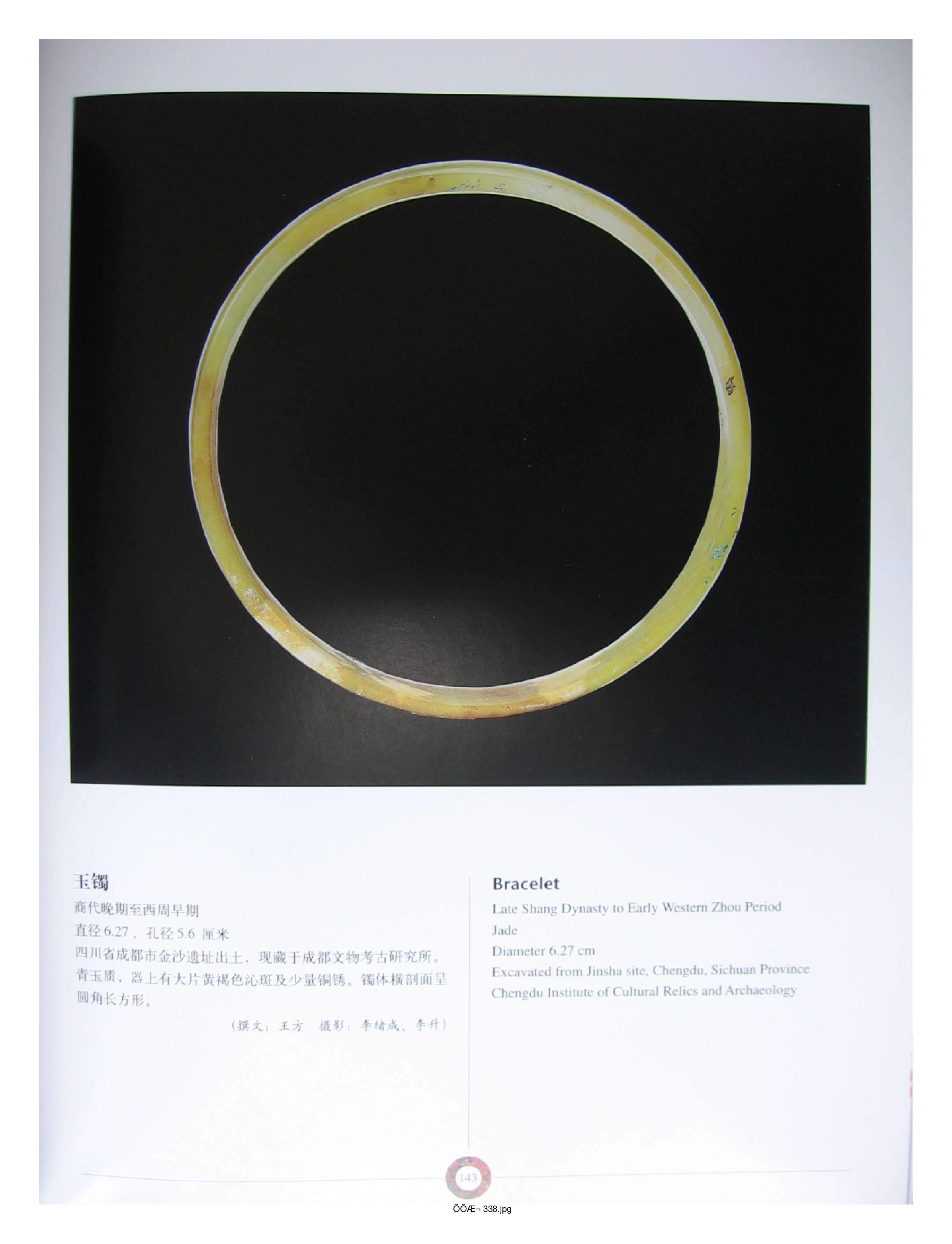 中国出土玉器全集13四川重庆部分3.pdf 第6页