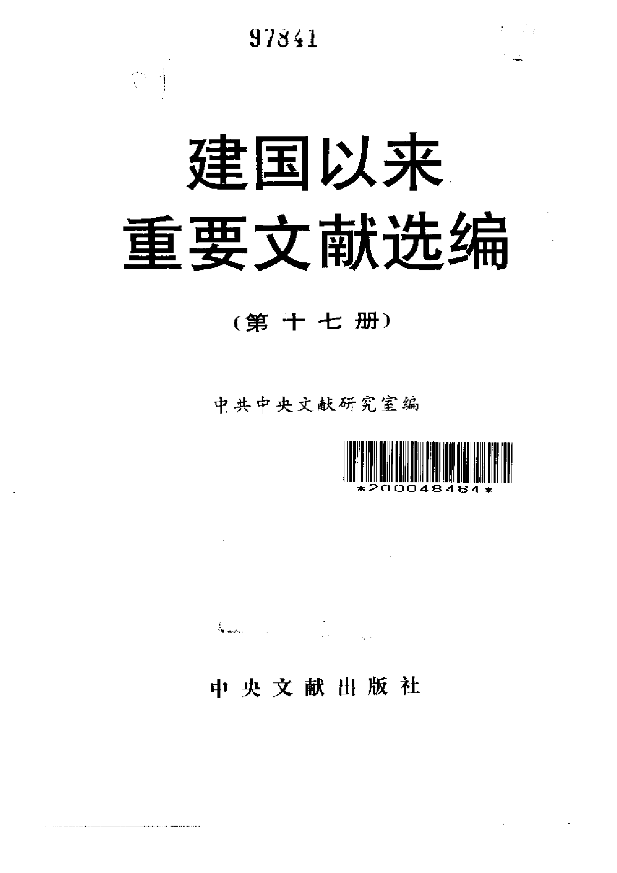 建国以来重要文献选编（第17册）.pdf 第2页