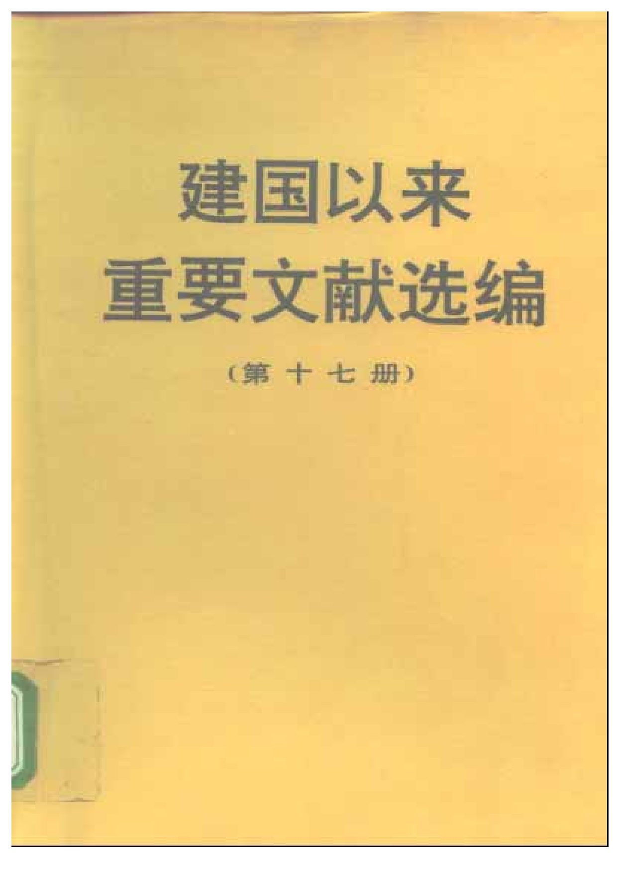 建国以来重要文献选编（第17册）.pdf 第1页