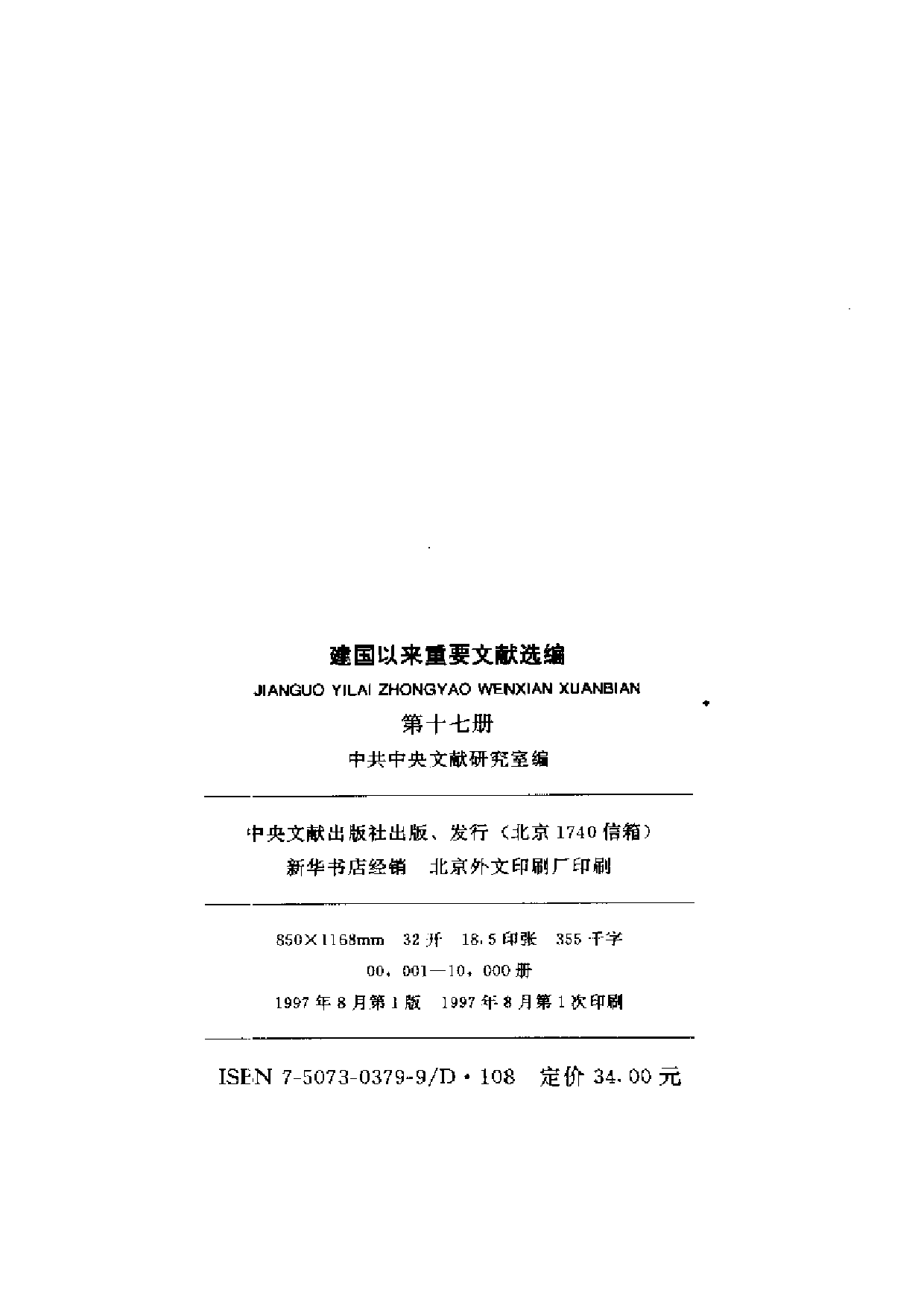 建国以来重要文献选编（第17册）.pdf 第3页