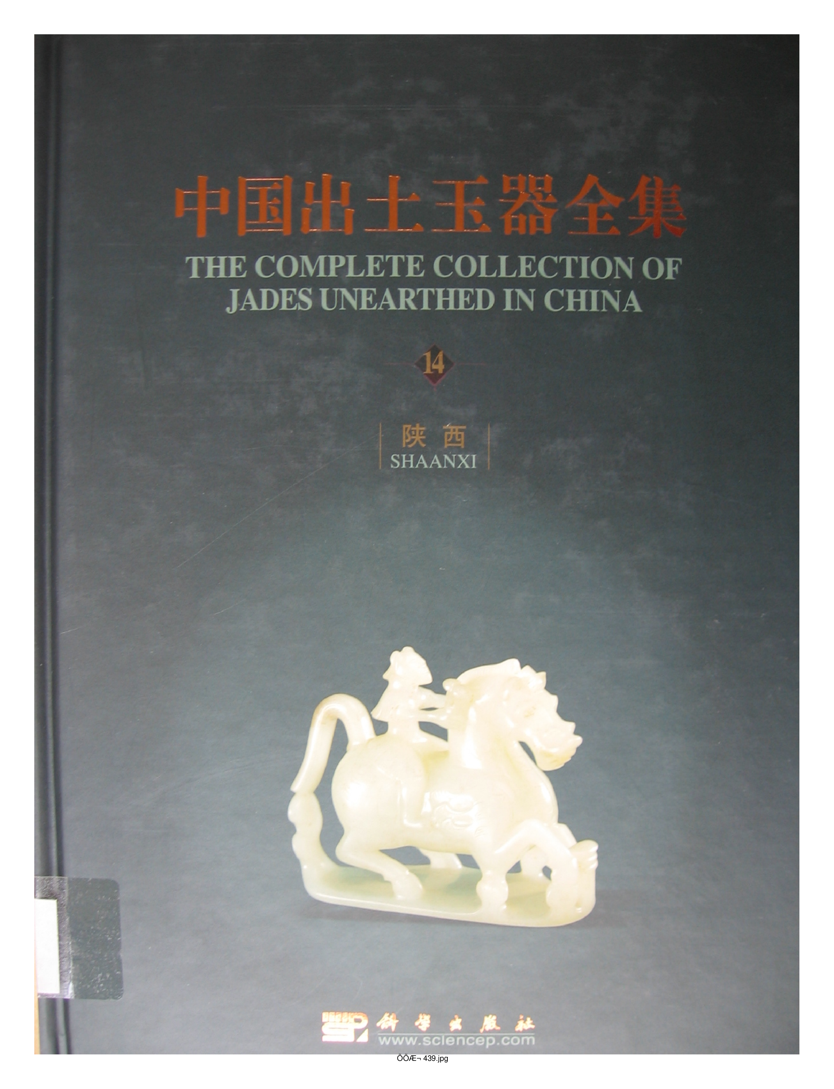 中国出土玉器全集14陕西部分1.pdf 第1页