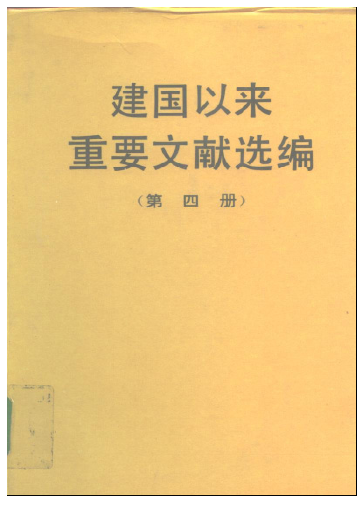 建国以来重要文献选编（第4册）.pdf 第1页
