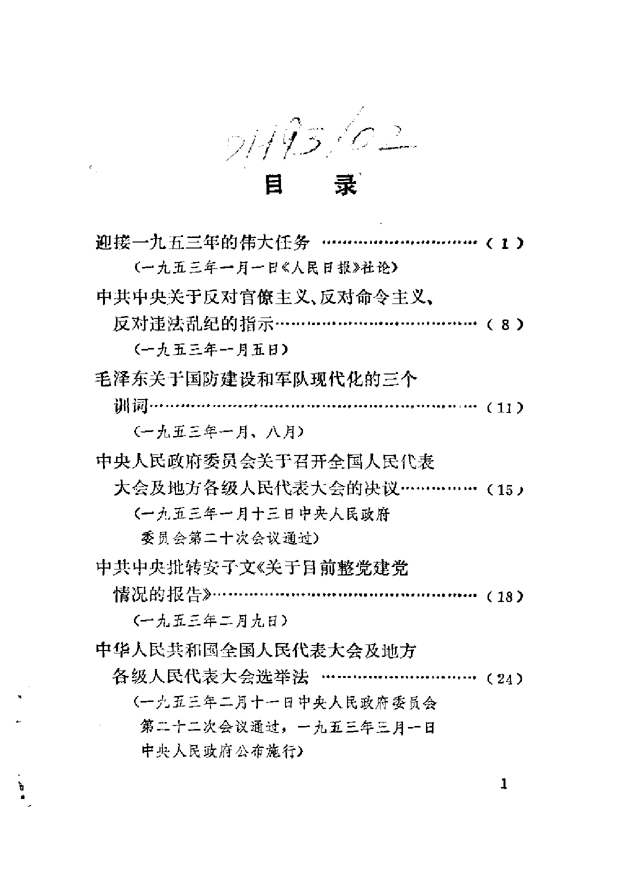 建国以来重要文献选编（第4册）.pdf 第4页
