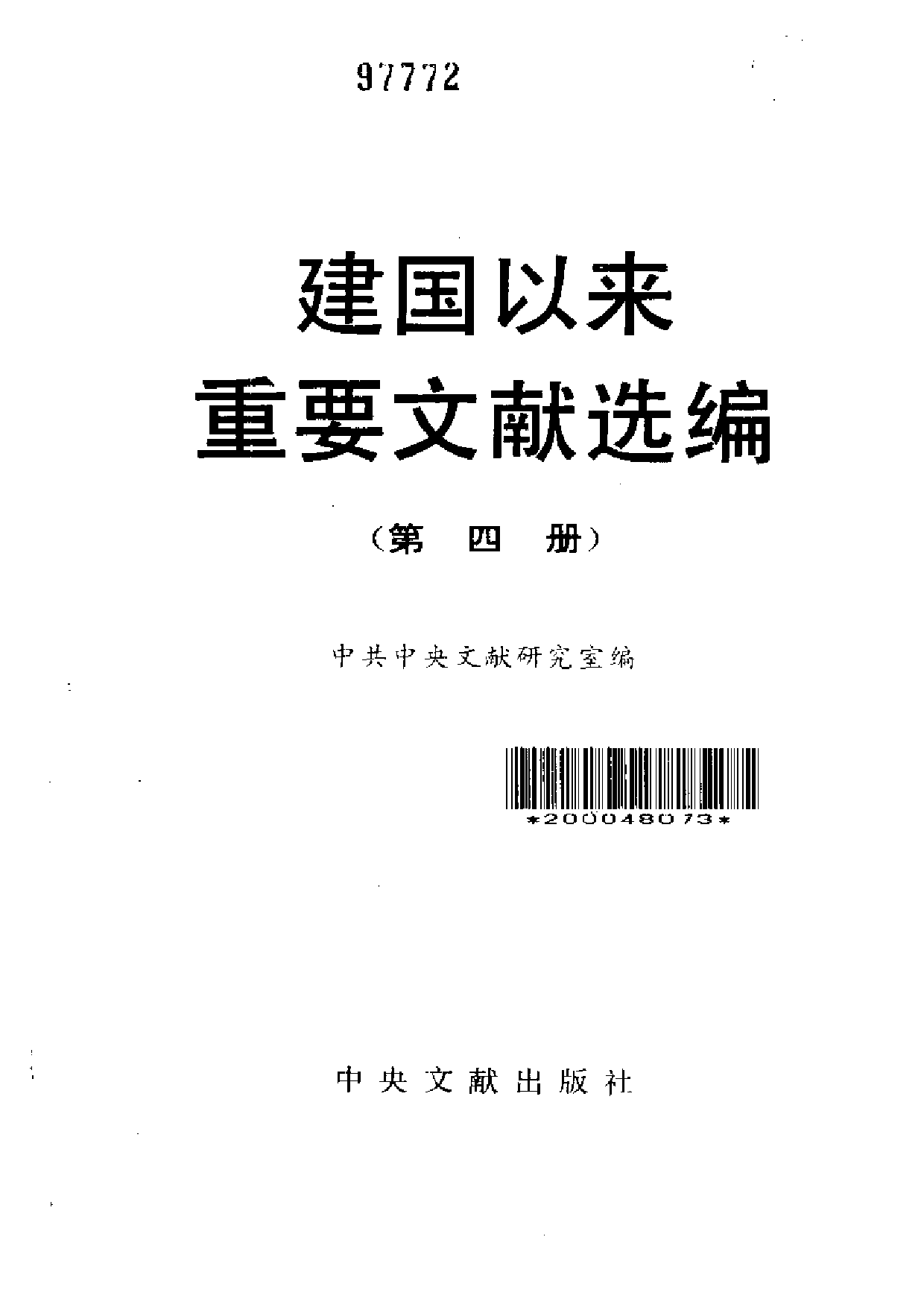 建国以来重要文献选编（第4册）.pdf 第2页