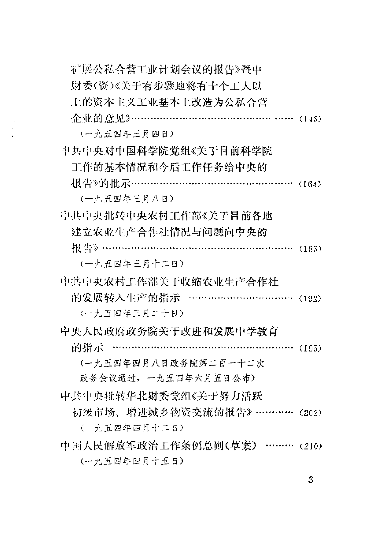建国以来重要文献选编（第5册）.pdf 第6页