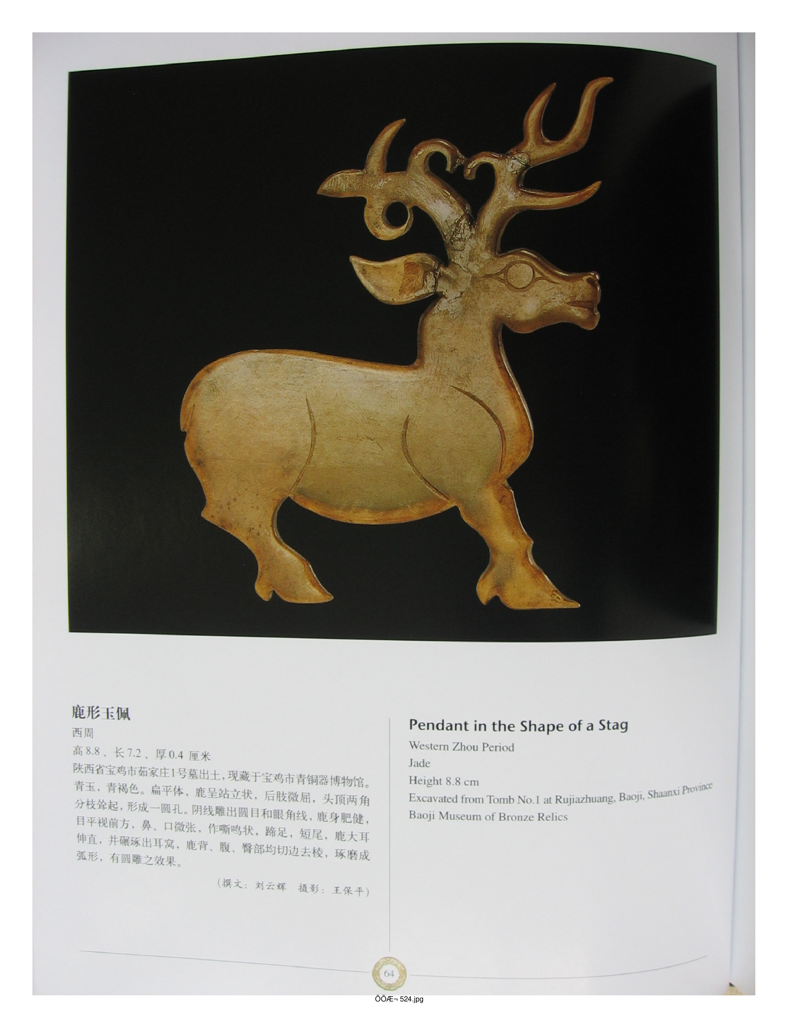 中国出土玉器全集14陕西部分2.pdf 第6页