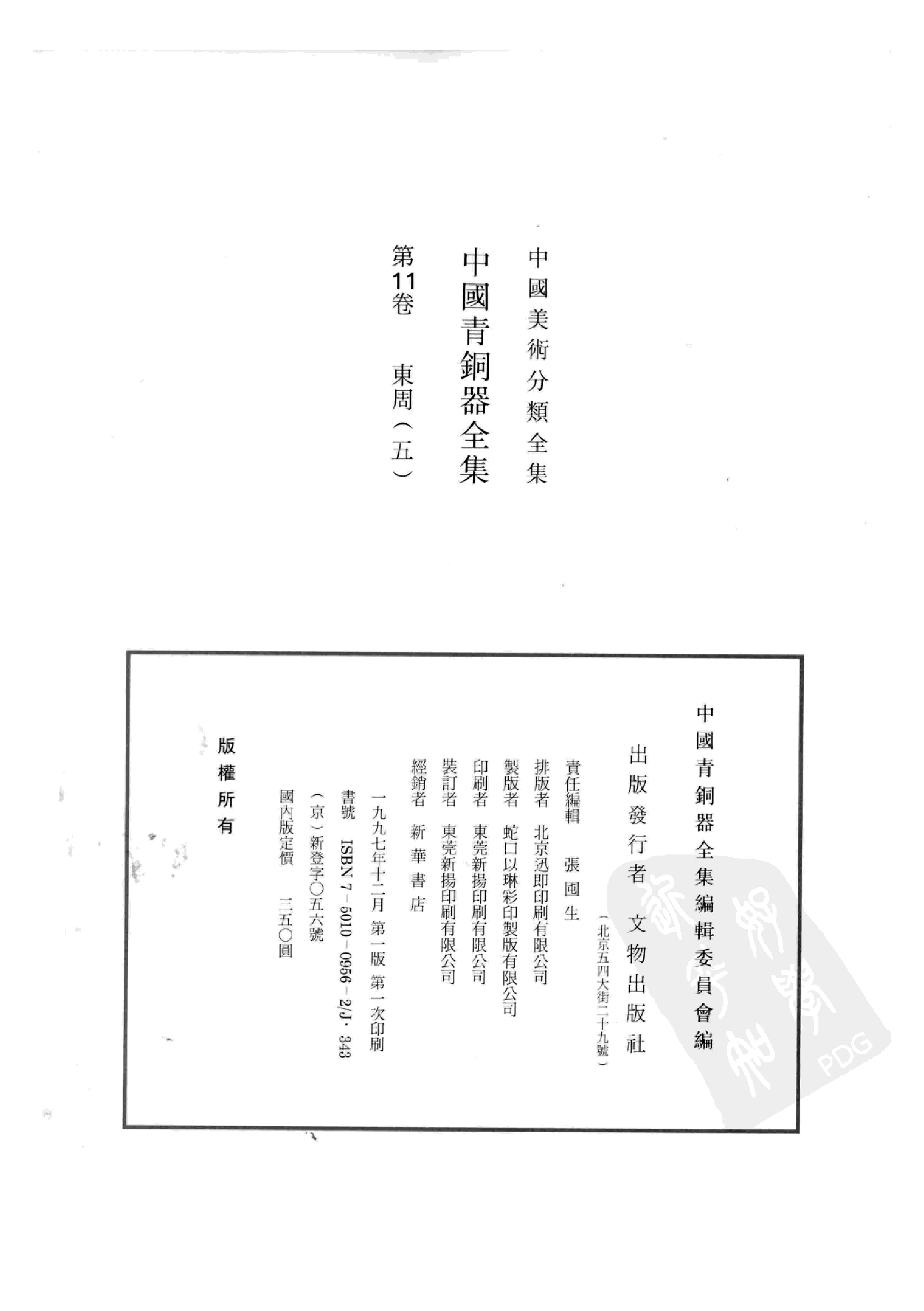 中国青铜器全集第11卷东周五.pdf 第4页