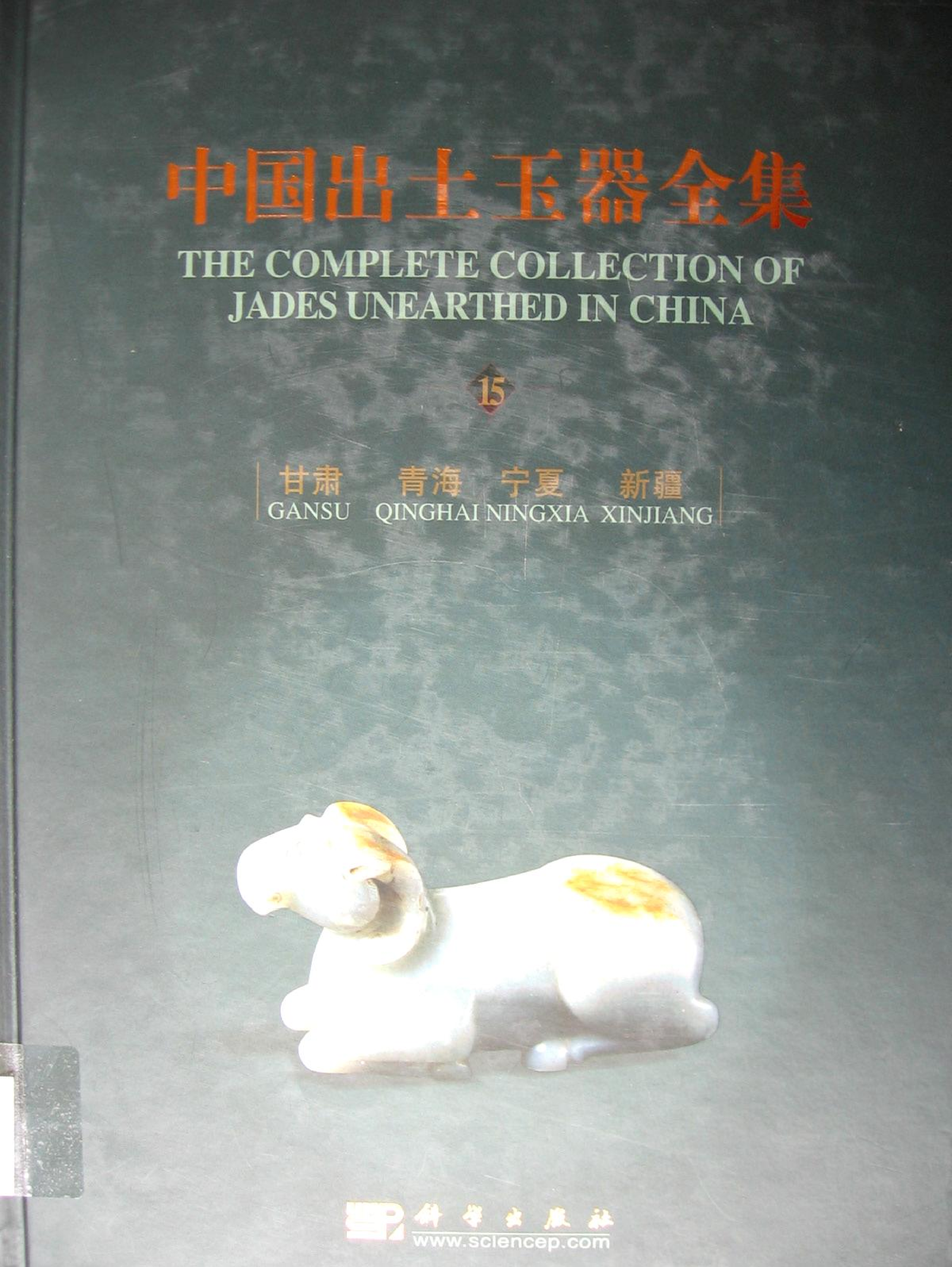 中国出土玉器全集15甘肃青海宁夏新疆卷.pdf 第1页