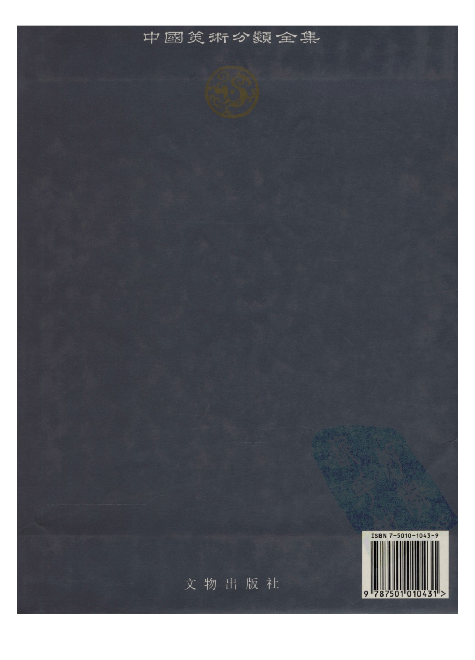 中国青铜器全集第12卷秦汉.pdf 第2页