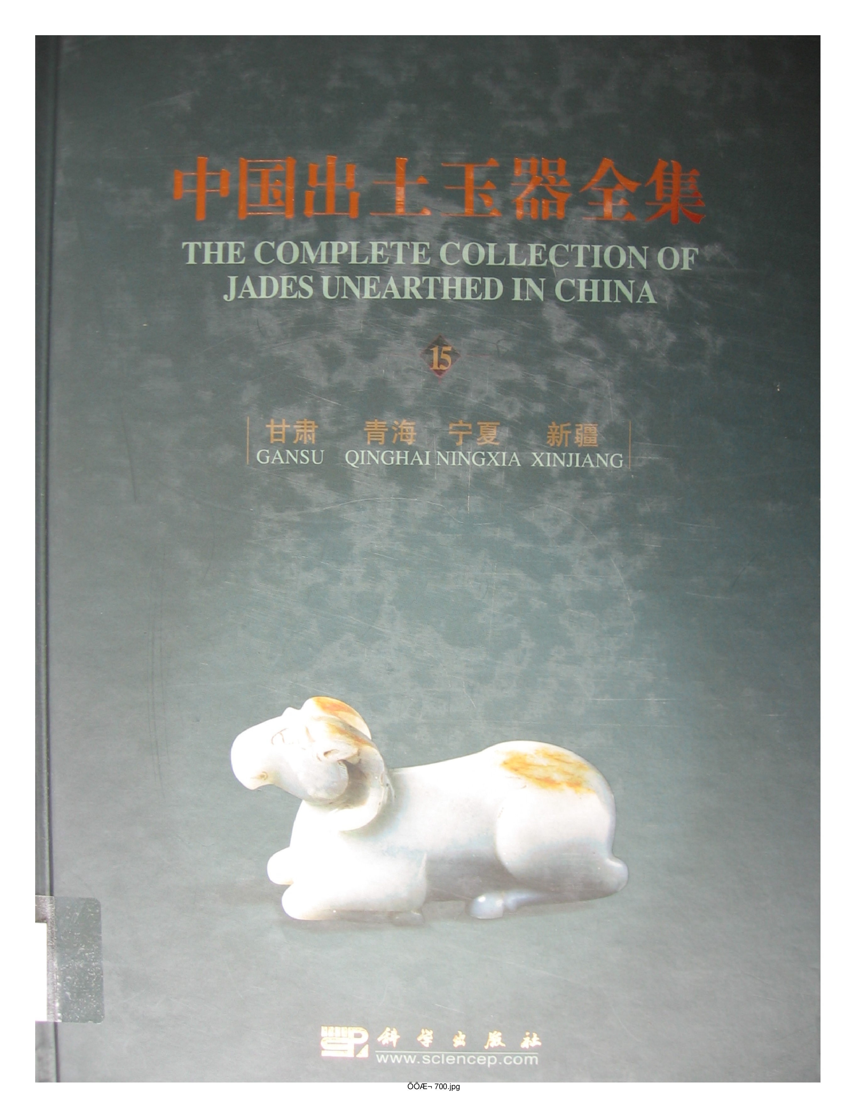 中国出土玉器全集15甘肃青海宁夏新疆部分1.pdf 第1页