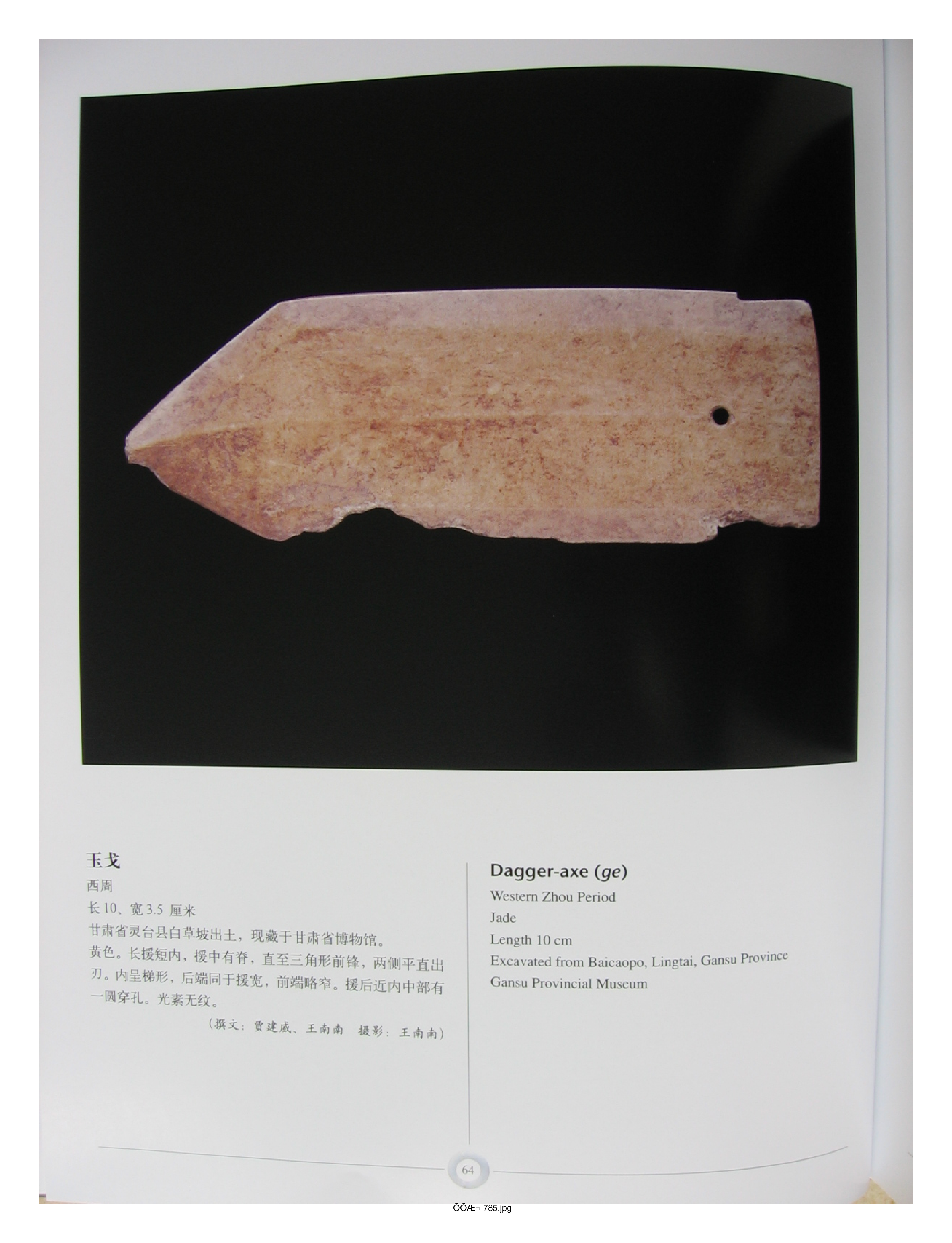 中国出土玉器全集15甘肃青海宁夏新疆部分2.pdf 第6页