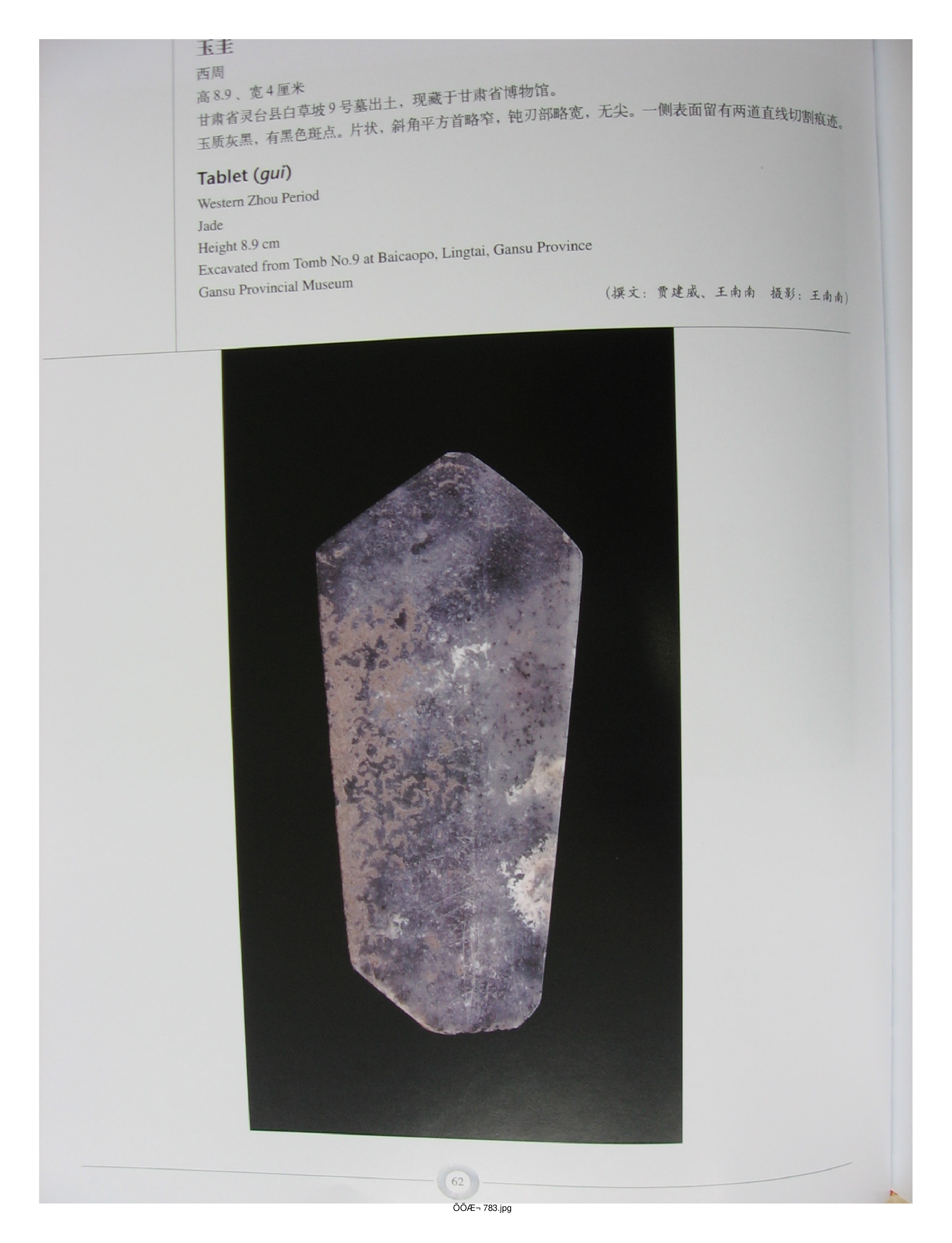 中国出土玉器全集15甘肃青海宁夏新疆部分2.pdf 第4页