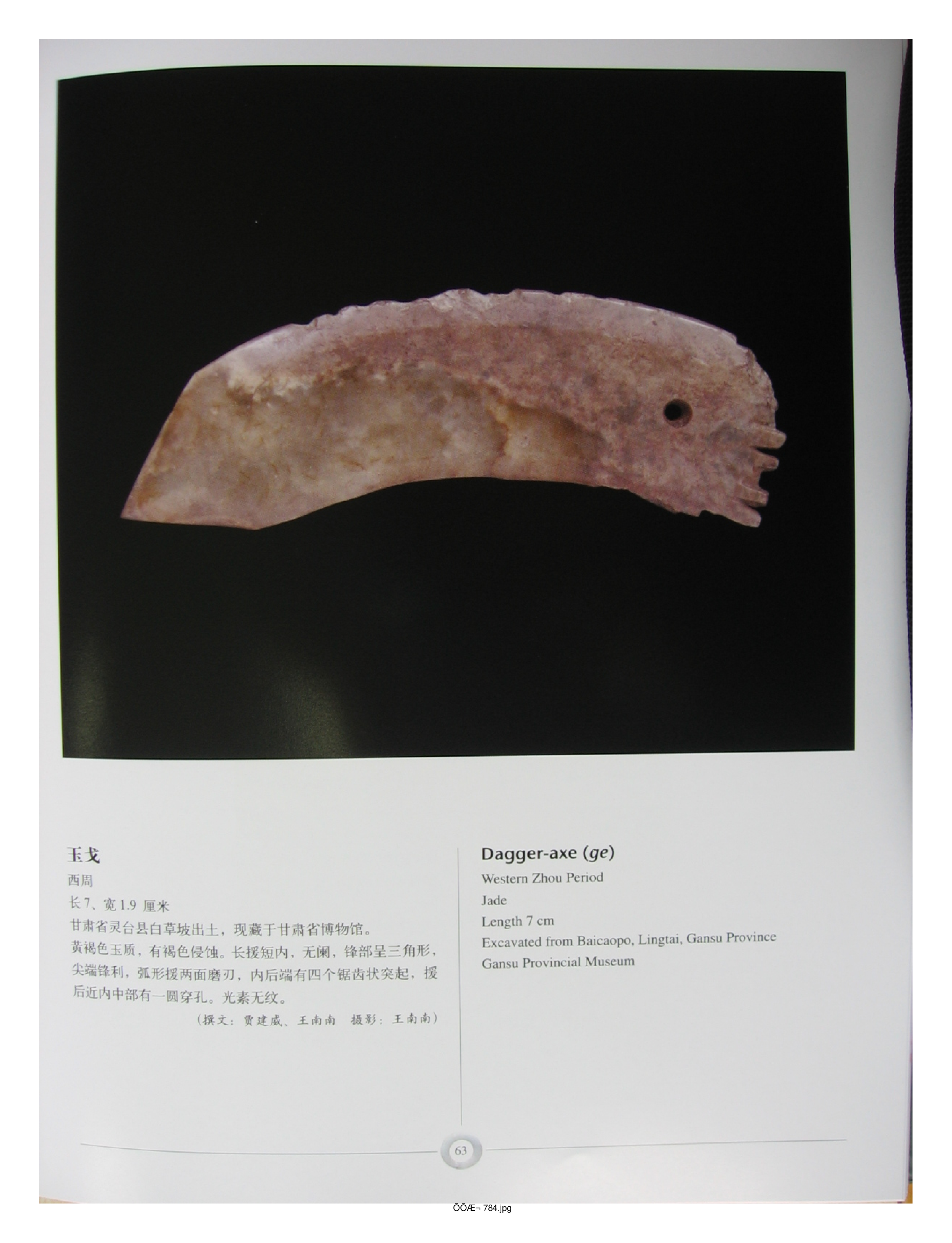 中国出土玉器全集15甘肃青海宁夏新疆部分2.pdf 第5页