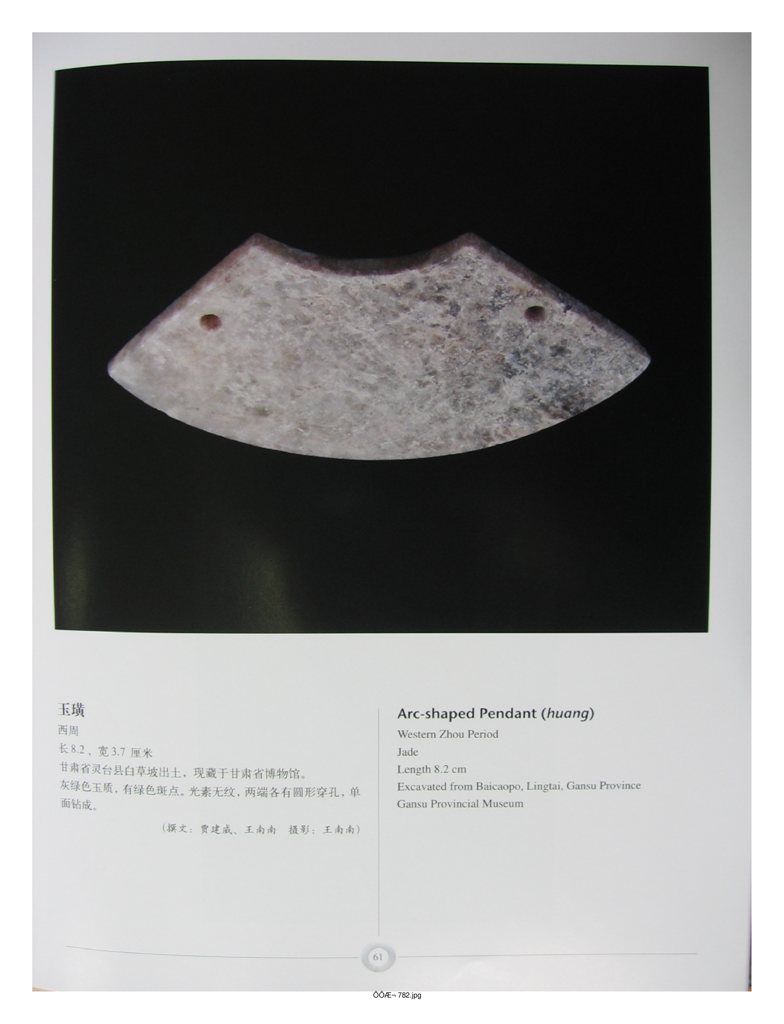 中国出土玉器全集15甘肃青海宁夏新疆部分2.pdf 第3页