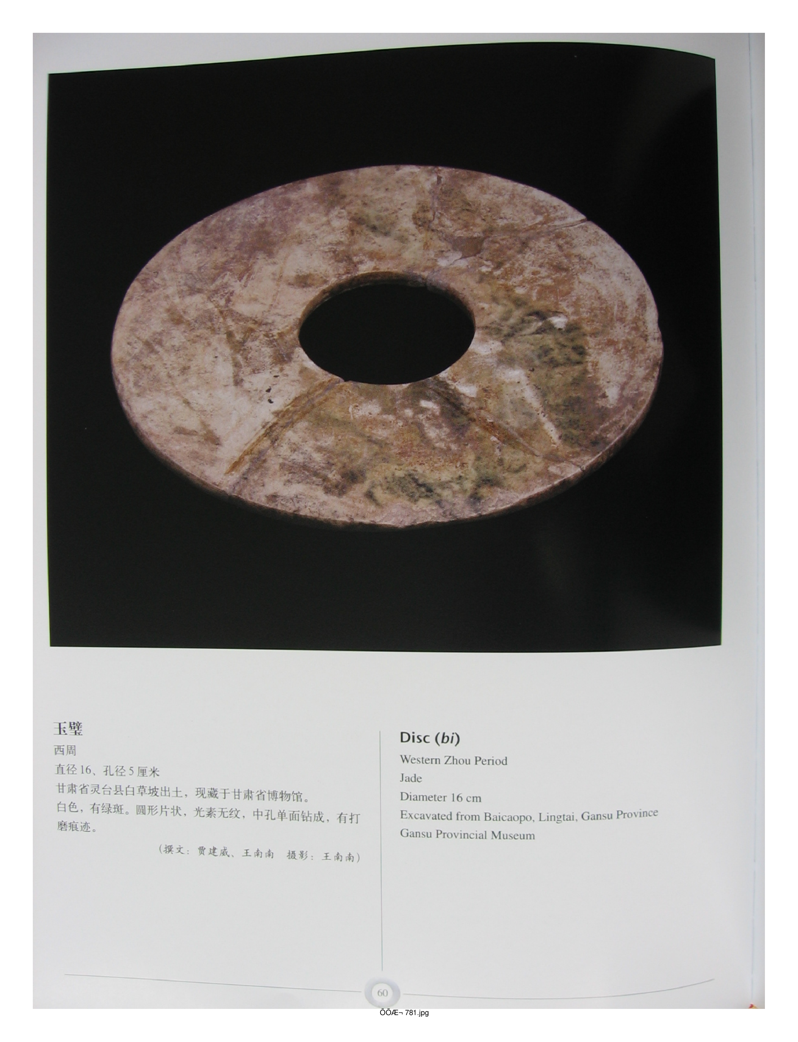 中国出土玉器全集15甘肃青海宁夏新疆部分2.pdf 第2页